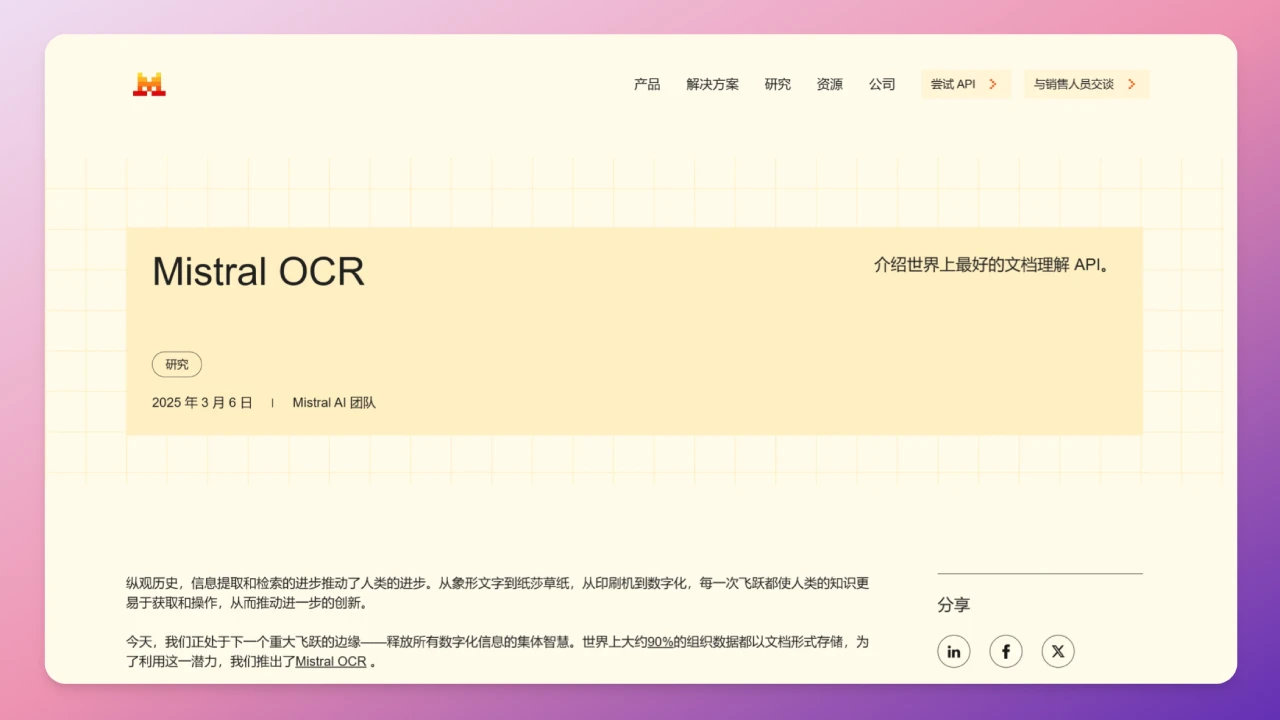 Mistral OCR:最强文档识别OCR模型,精确提取各种复杂文档,同类速度最快(图1) Mistral OCR.webp