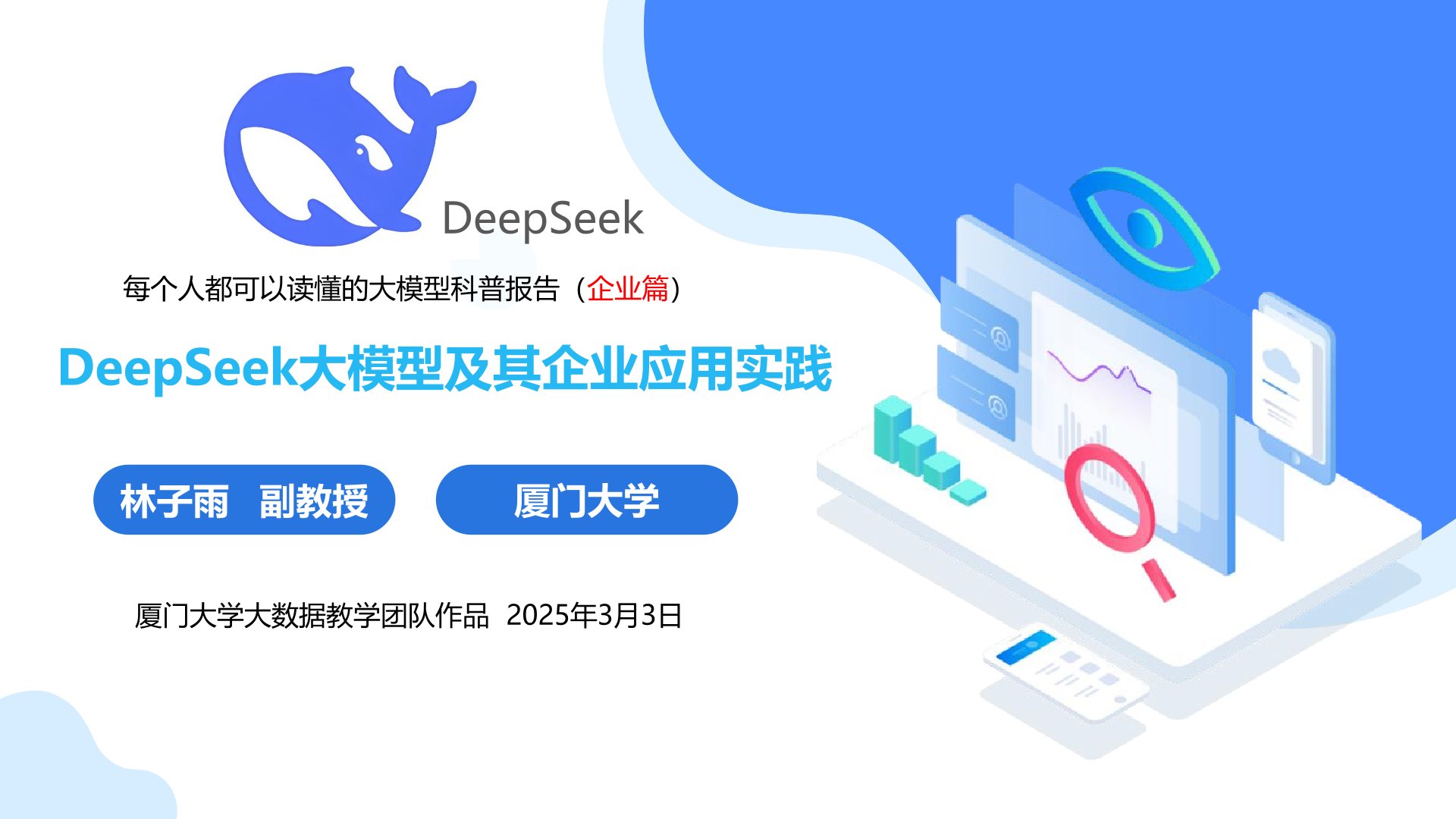 厦门大学:《DeepSeek大模型及其企业应用实践》150页PPT下载,企业人员的大模型宝典(图1) 厦门大学:《DeepSeek大模型及其企业应用实践》-封面.jpg