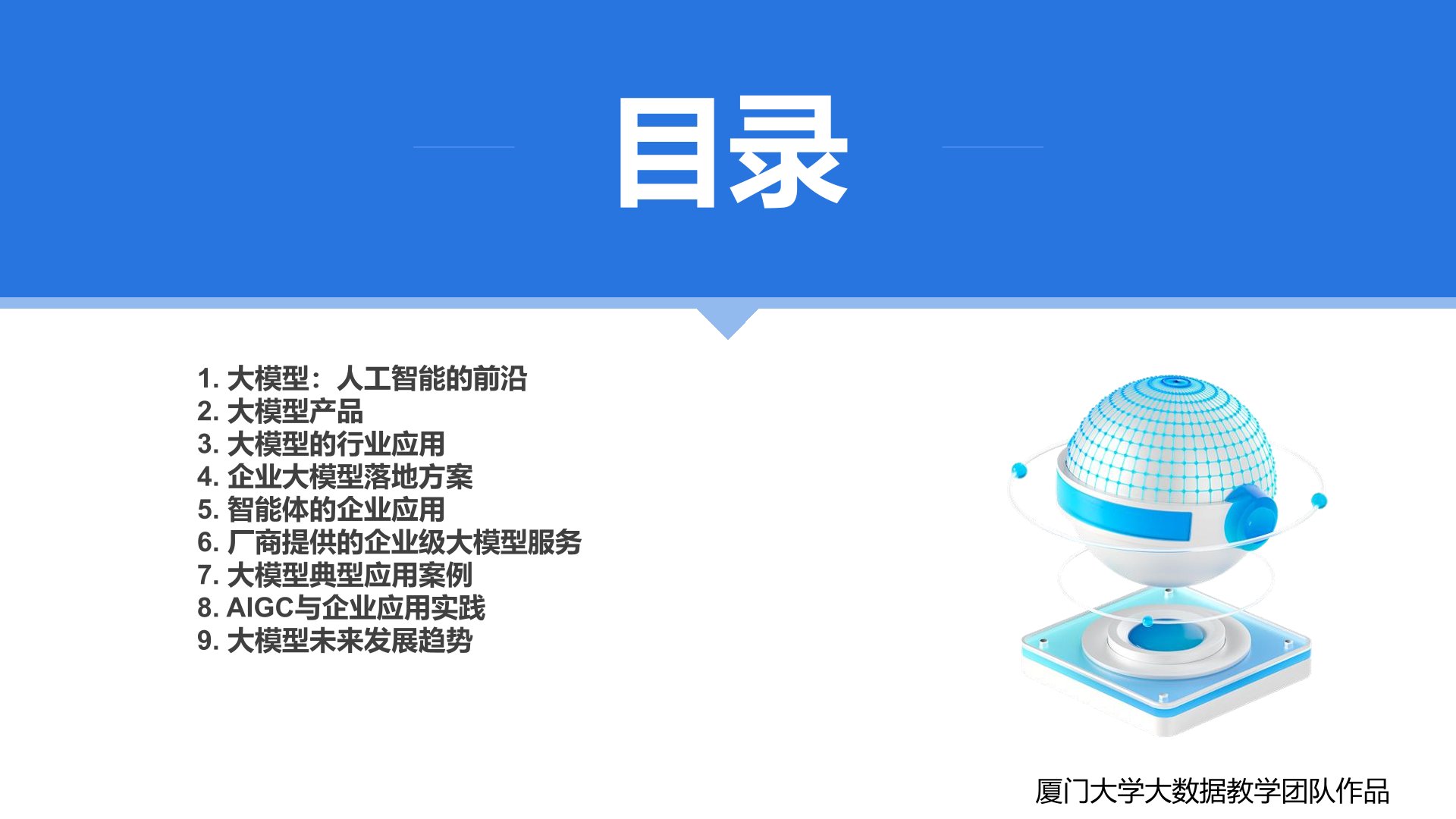 厦门大学:《DeepSeek大模型及其企业应用实践》150页PPT下载,企业人员的大模型宝典(图2) 厦门大学:《DeepSeek大模型及其企业应用实践》-目录.jpg