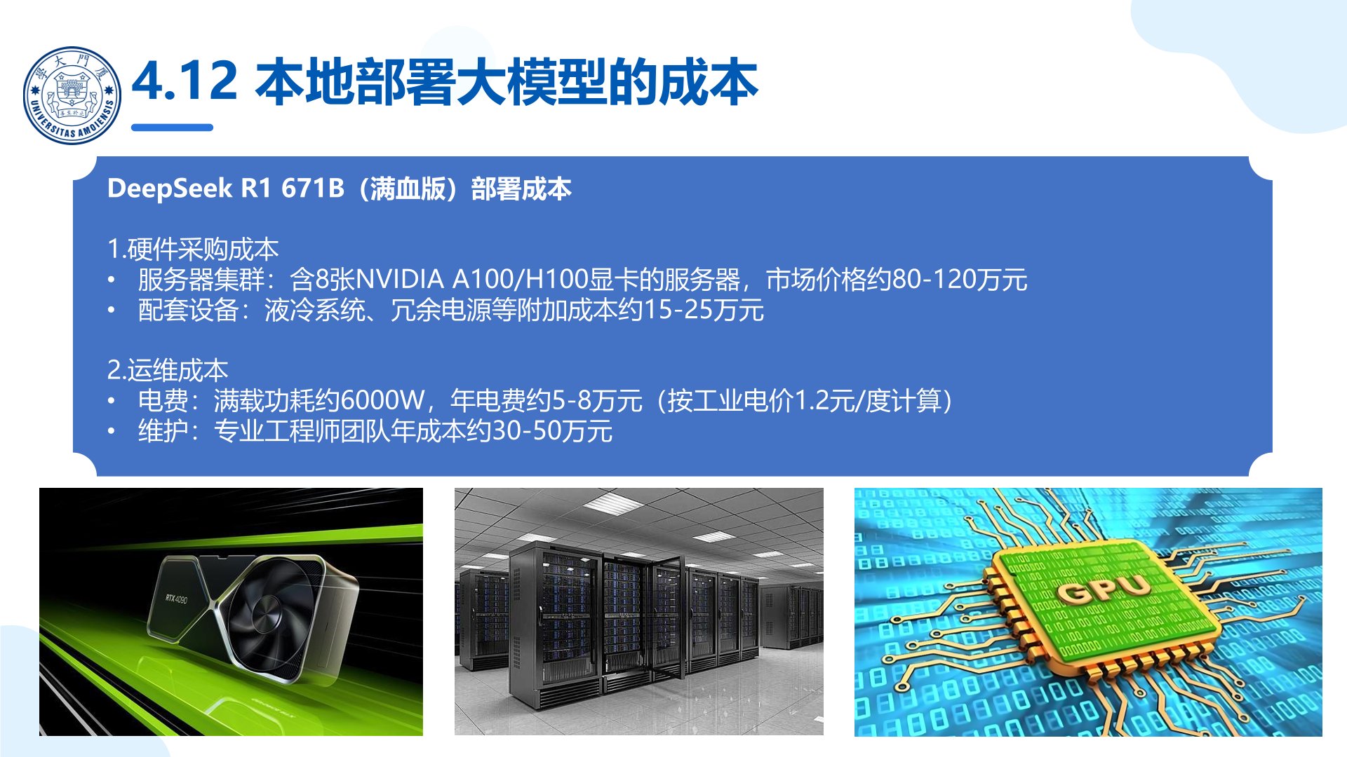 厦门大学:《DeepSeek大模型及其企业应用实践》150页PPT下载,企业人员的大模型宝典(图9) 厦门大学:《DeepSeek大模型及其企业应用实践》-企业大模型落地方案.jpg