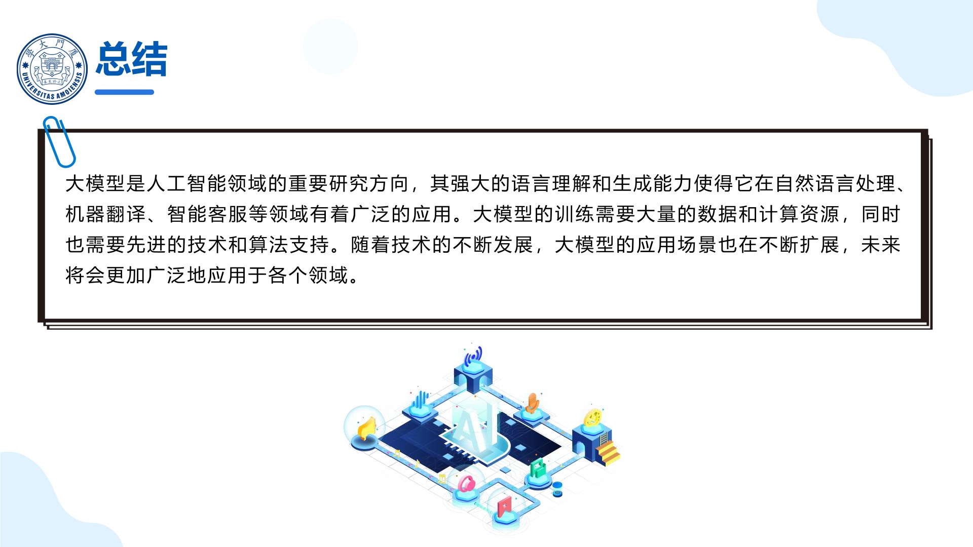厦门大学:《DeepSeek大模型及其企业应用实践》150页PPT下载,企业人员的大模型宝典(图25) 厦门大学:《DeepSeek大模型及其企业应用实践》-大模型未来发展趋势.jpg