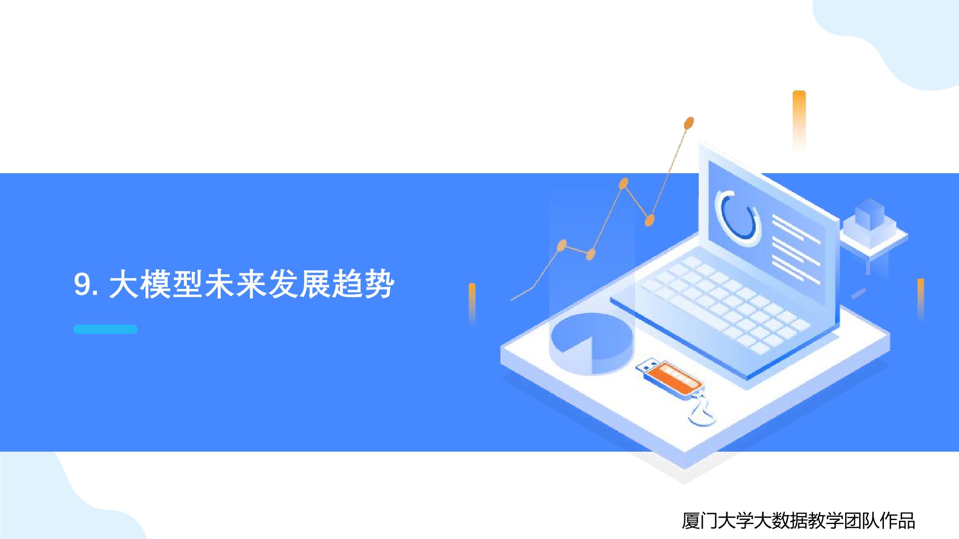 厦门大学:《DeepSeek大模型及其企业应用实践》150页PPT下载,企业人员的大模型宝典(图23) 厦门大学:《DeepSeek大模型及其企业应用实践》-大模型未来发展趋势.jpg