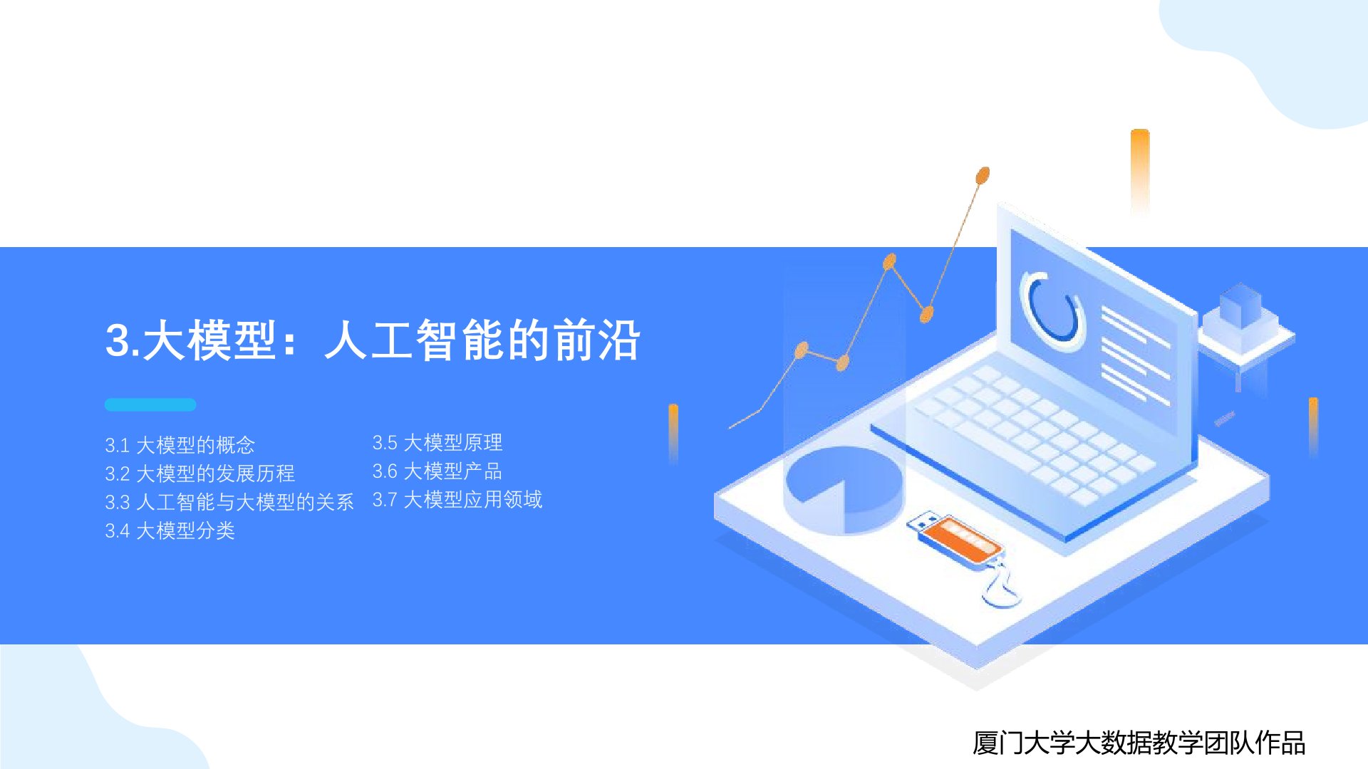 厦门大学:《DeepSeek大模型赋能高校教学和科研》120页PPT免费下载(图7) 大模型:人工智能的前沿.jpg