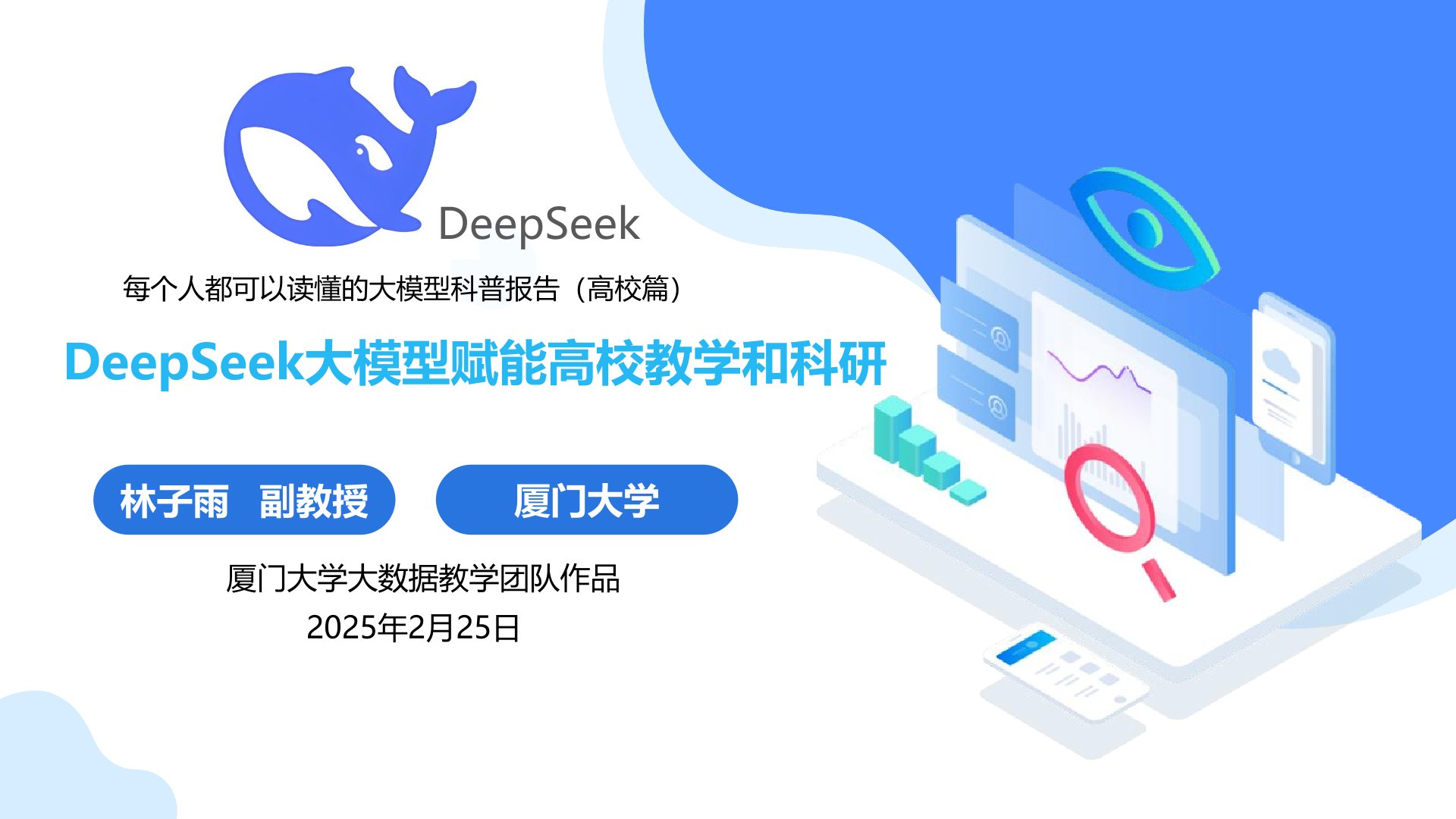 厦门大学:《DeepSeek大模型赋能高校教学和科研》120页PPT免费下载(图1) 封面.jpg