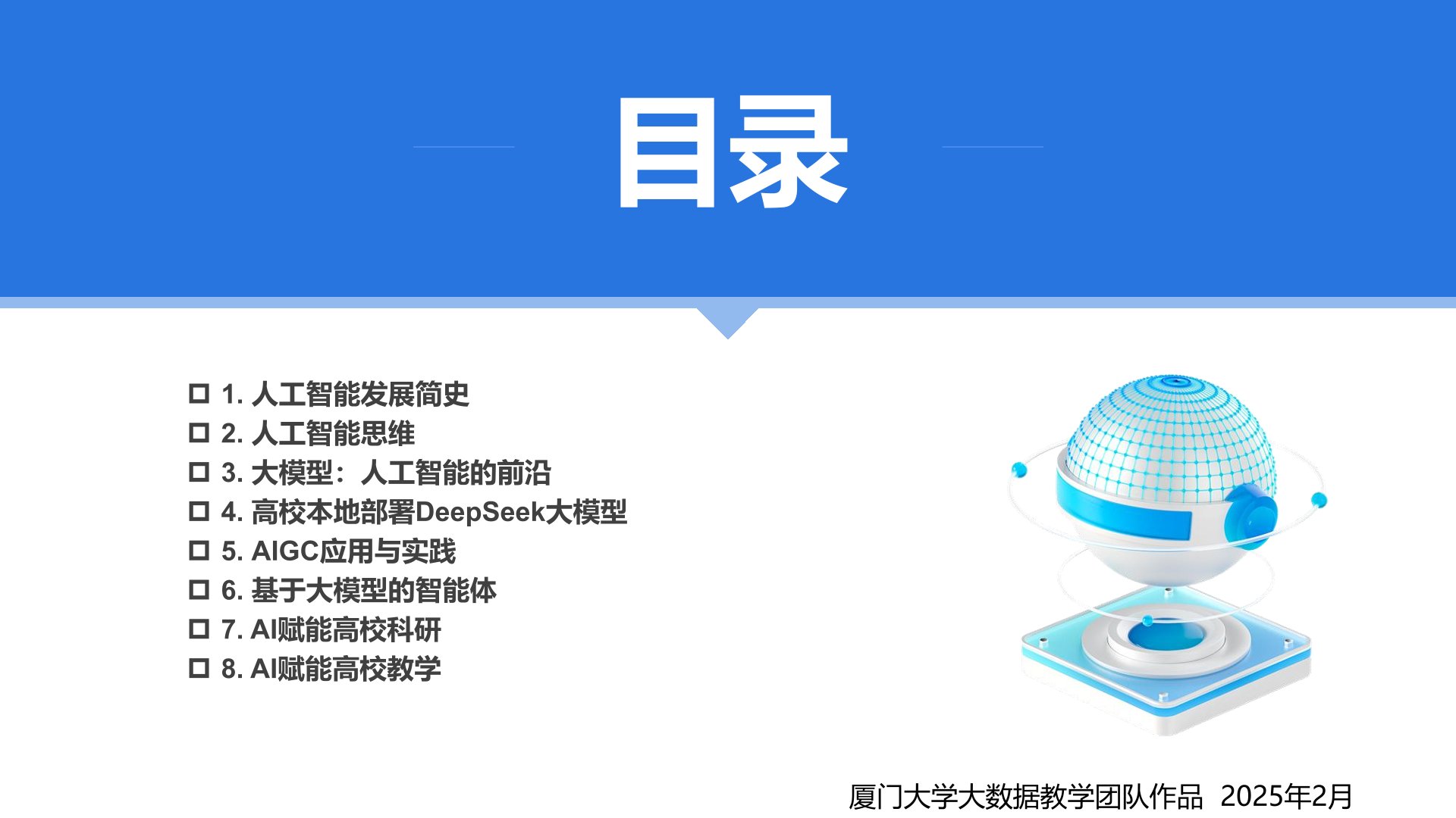 厦门大学:《DeepSeek大模型赋能高校教学和科研》120页PPT免费下载(图2) 目录.jpg