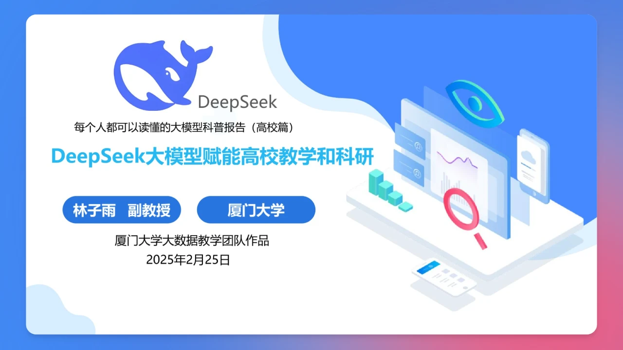 厦门大学:《DeepSeek大模型赋能高校教学和科研》120页PPT免费下载