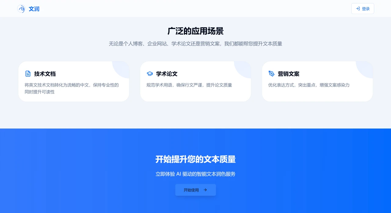 文润:AI驱动的智能文本润色工具 文润:AI驱动的智能文本润色工具.webp