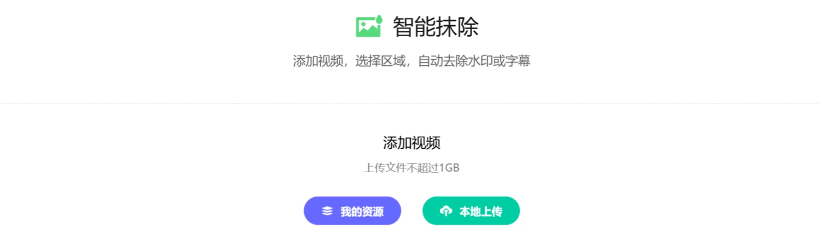 使用腾讯智影智能抹除工具去水印 使用腾讯智影智能抹除工具去水印.webp