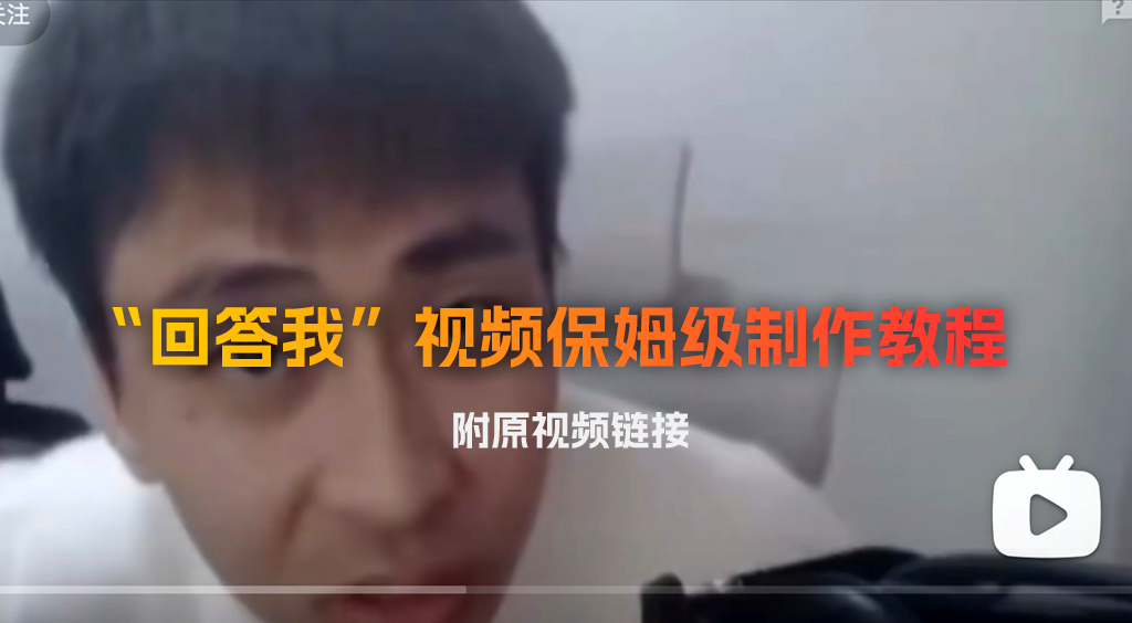 “回答我”视频保姆级制作教程，附原视频链接