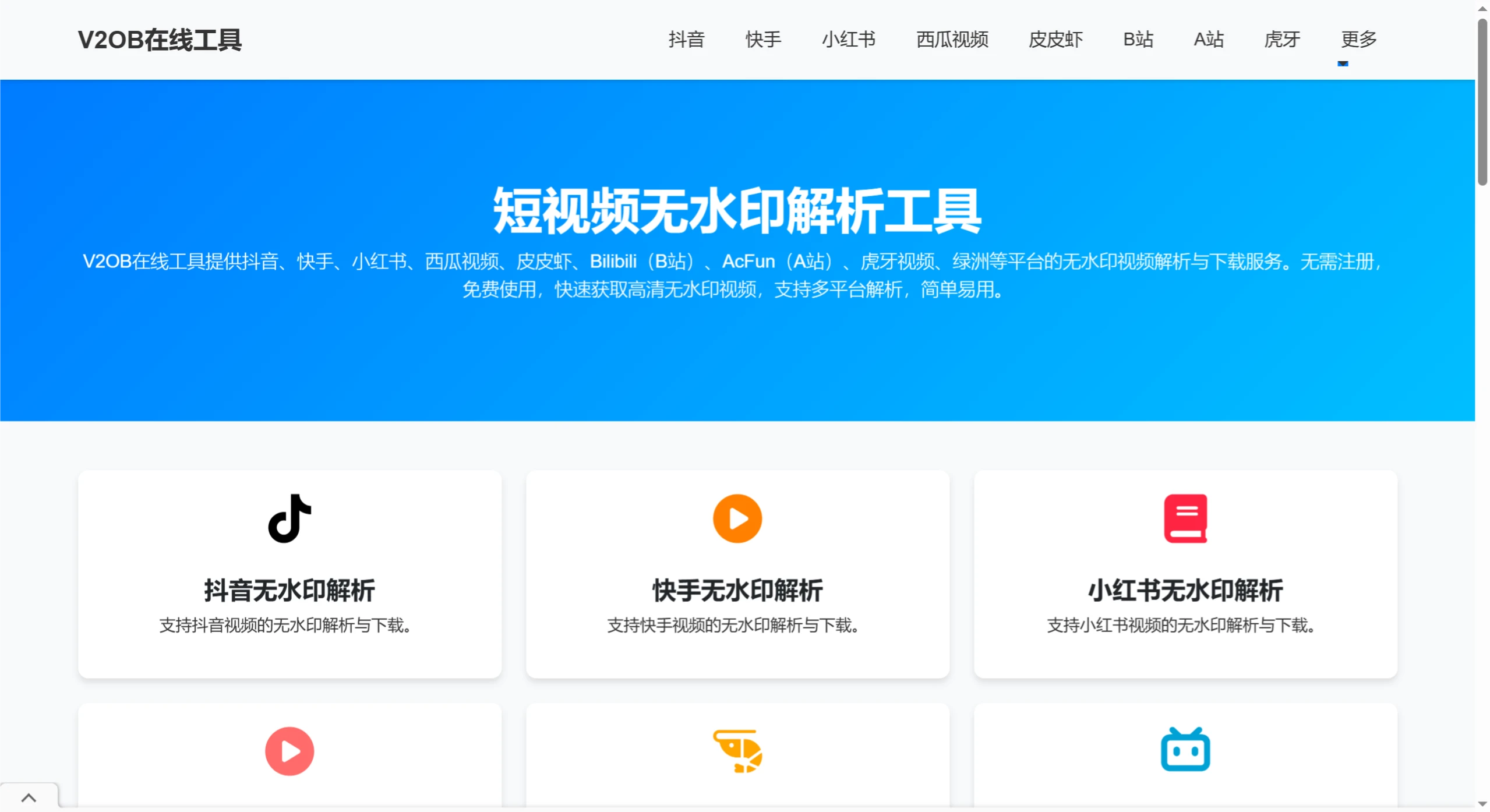 V2OB在线工具:完全免费的短视频无水印解析下载工具 V2OB在线工具:完全免费的短视频无水印解析下载工具.webp