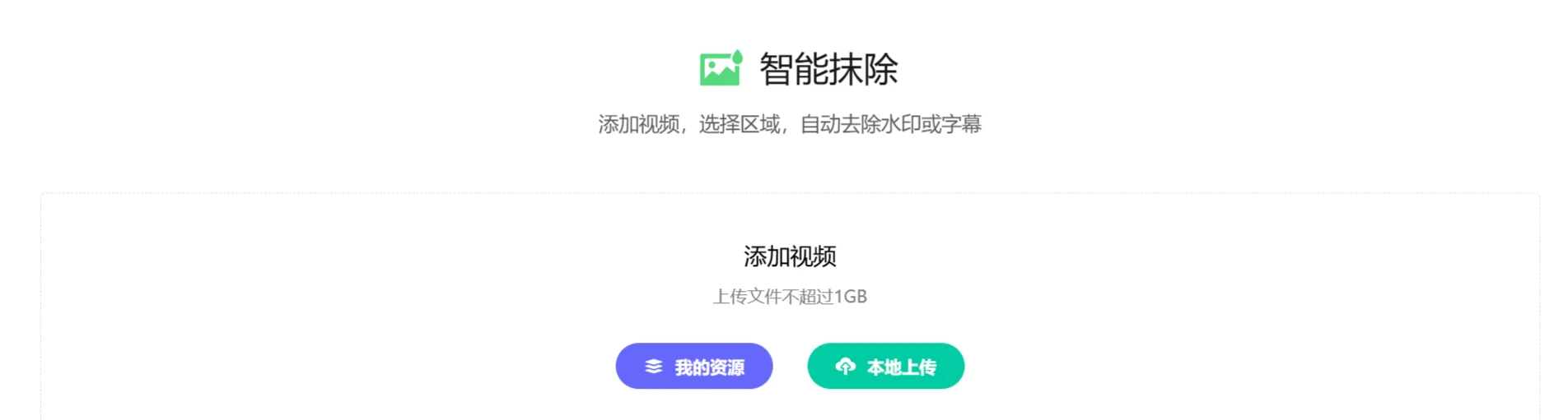 推荐5款免费的在线视频去水印网站(图2) 推荐5款免费的在线视频去水印网站-腾讯智影.webp