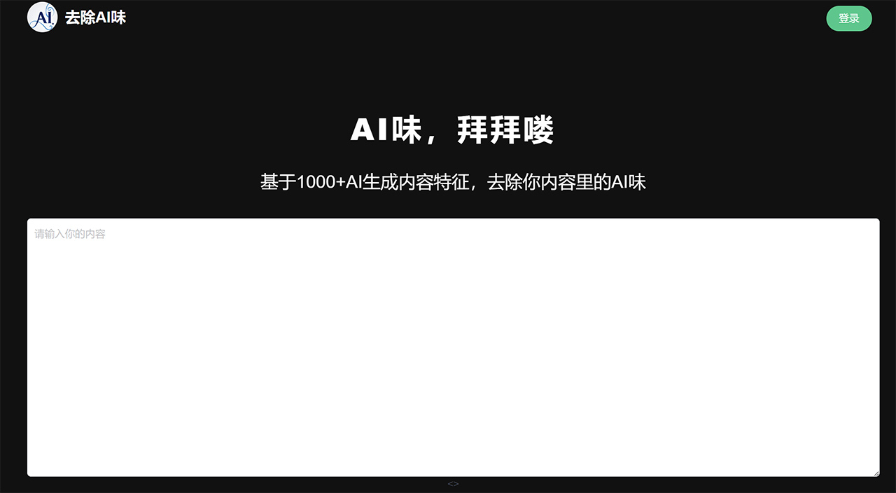 去除AI味:让AI生成的内容转成像人类写作风格的一个网站 去除AI味:让AI生成的内容转成像人类写作风格的一个网站.jpg