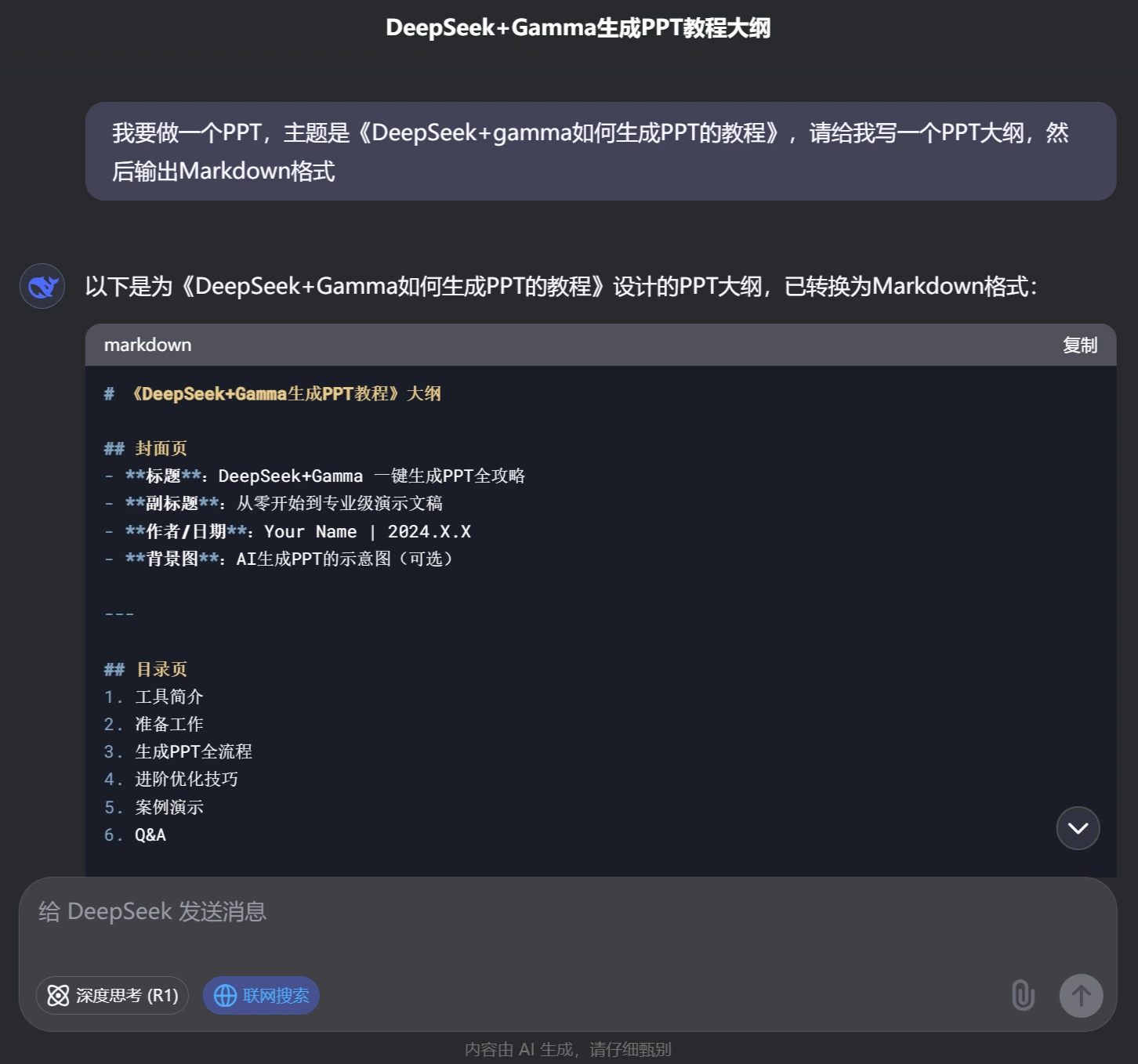 DeepSeek + Gamma如何生成PPT的教程(图1) 步骤一:用 DeepSeek 生成大纲.webp