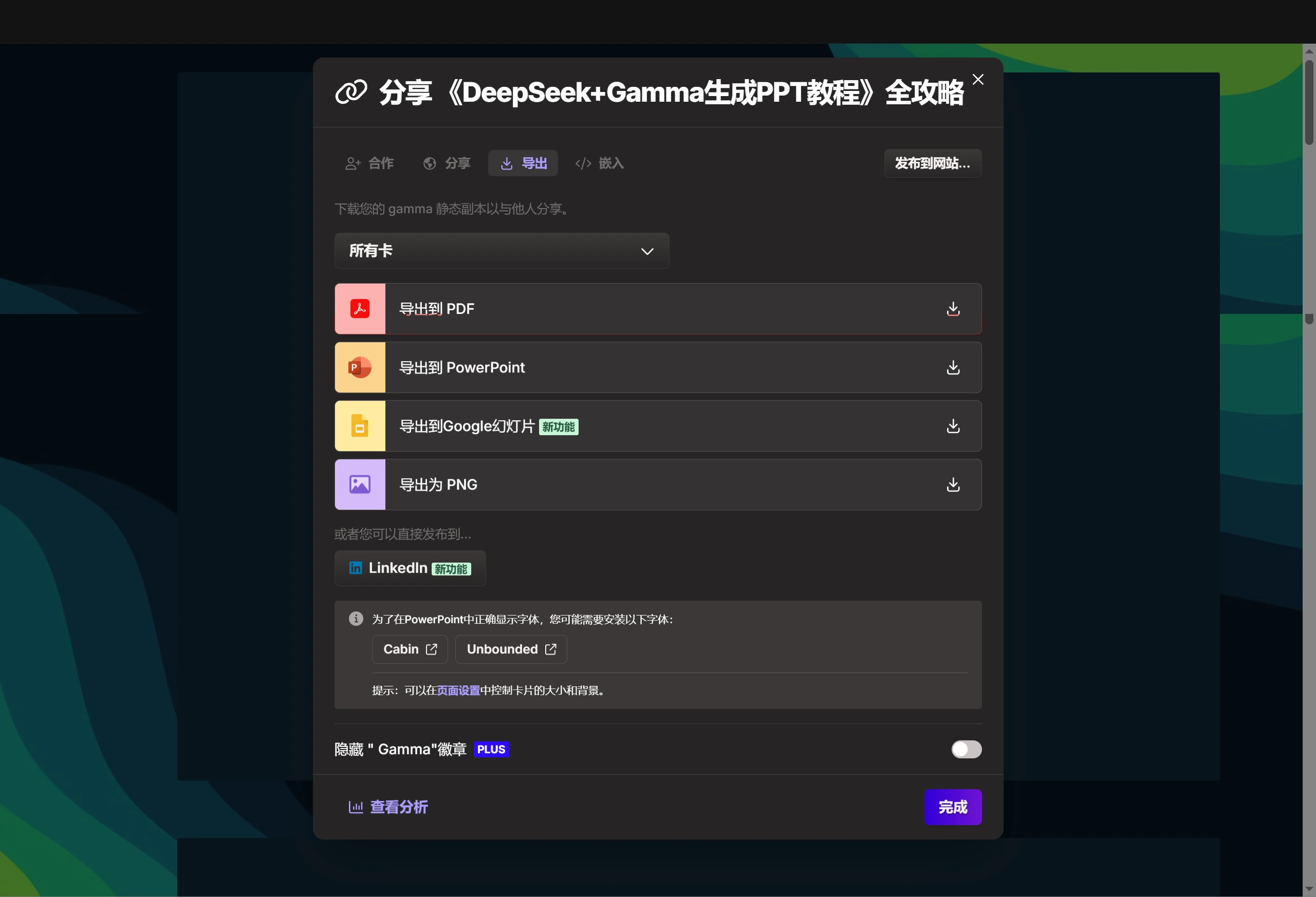 DeepSeek+Gamma生成PPT教程全攻略(图9) 导出.webp