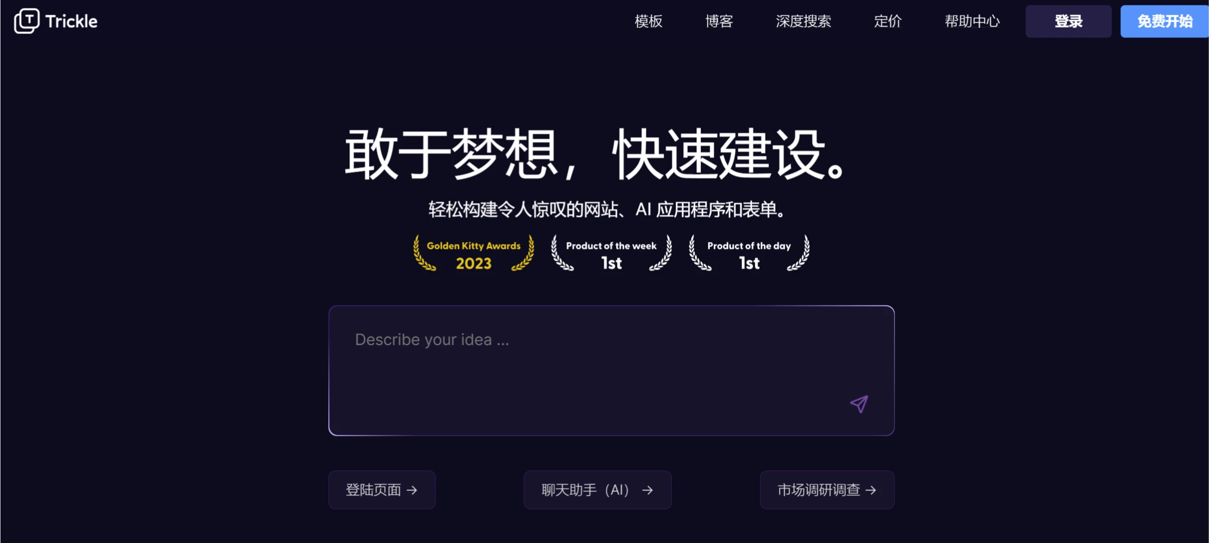 Trickle(图1) Trickle:更适合普通小白的AI零代码开发工具.webp