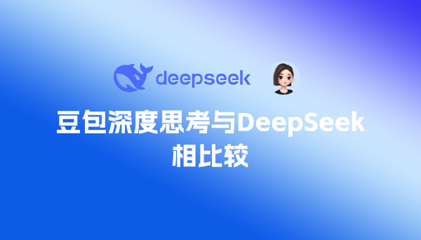 豆包刚上线的深度思考与DeepSeek相比较,哪个更好?