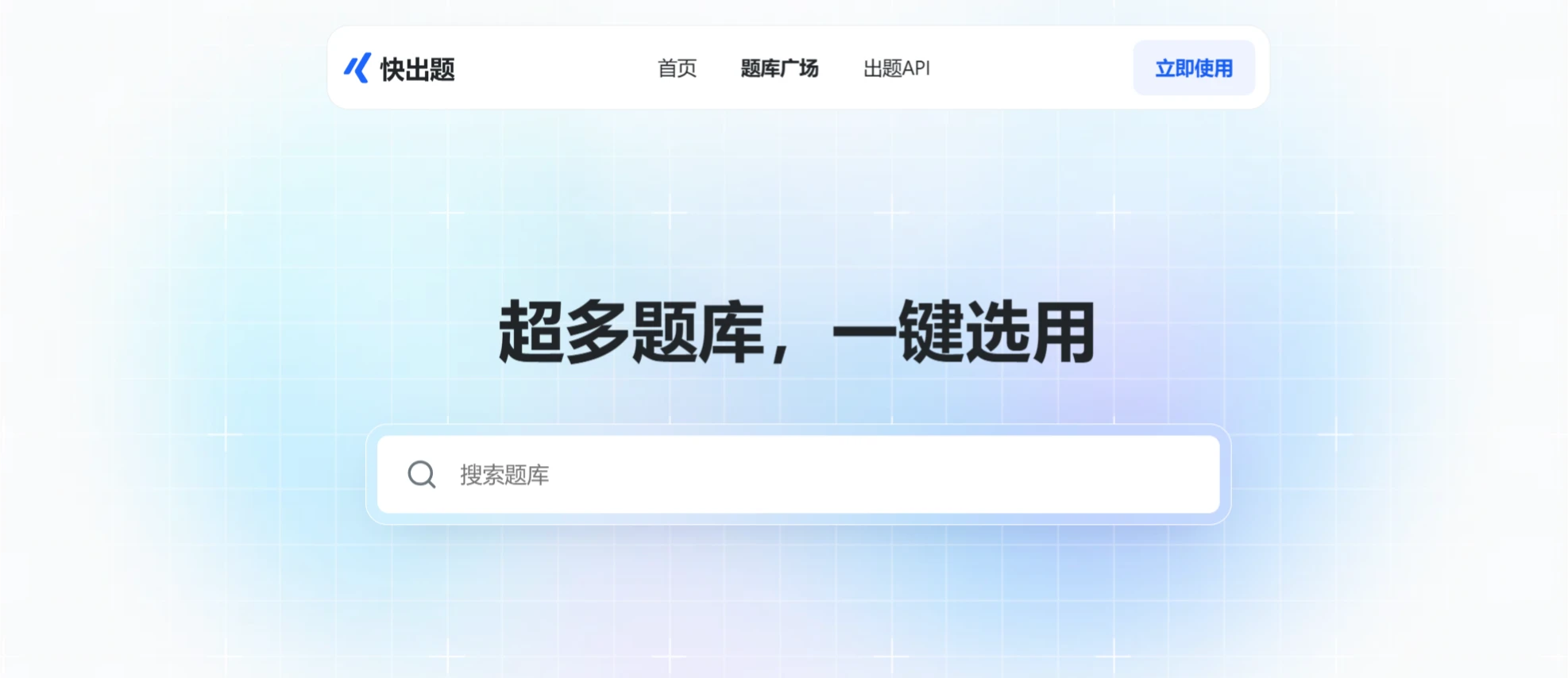 快出题:金数据一款AI驱动的快速生成题库并自动组卷在线考试系统 快出题:金数据一款AI驱动的快速生成题库并自动组卷在线考试系统.webp