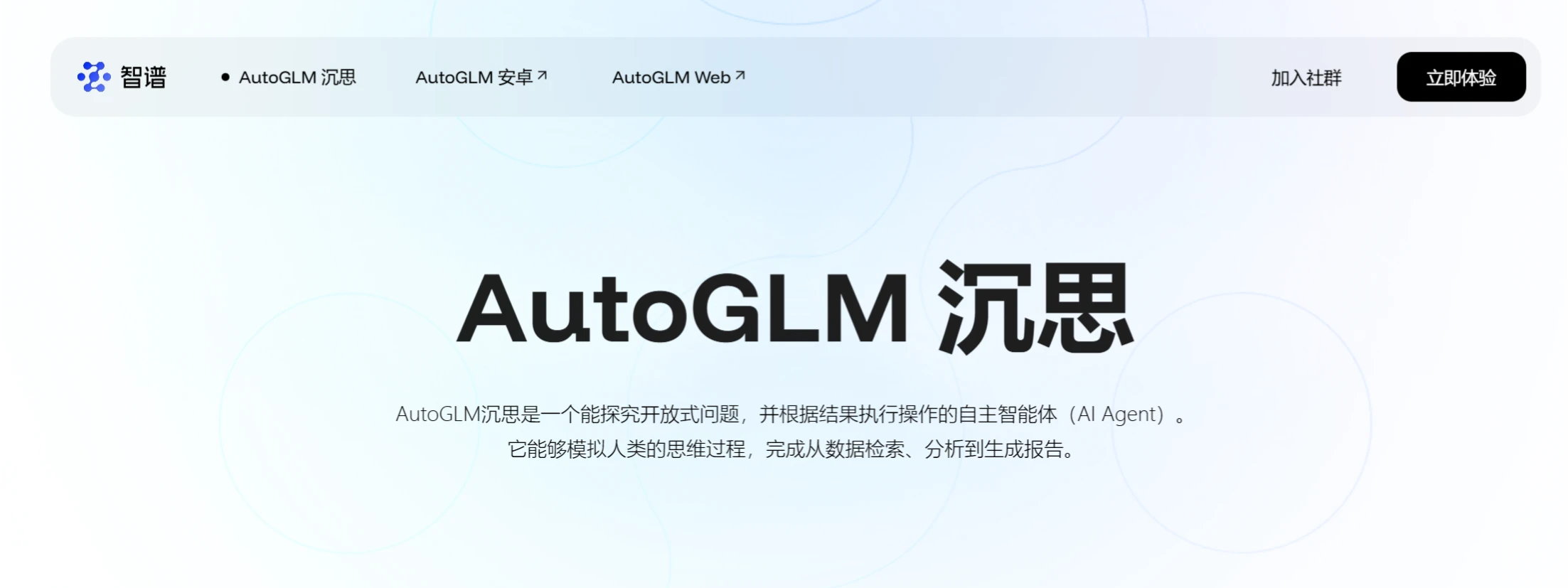 AutoGLM沉思是什么? AutoGLM沉思是什么?.webp