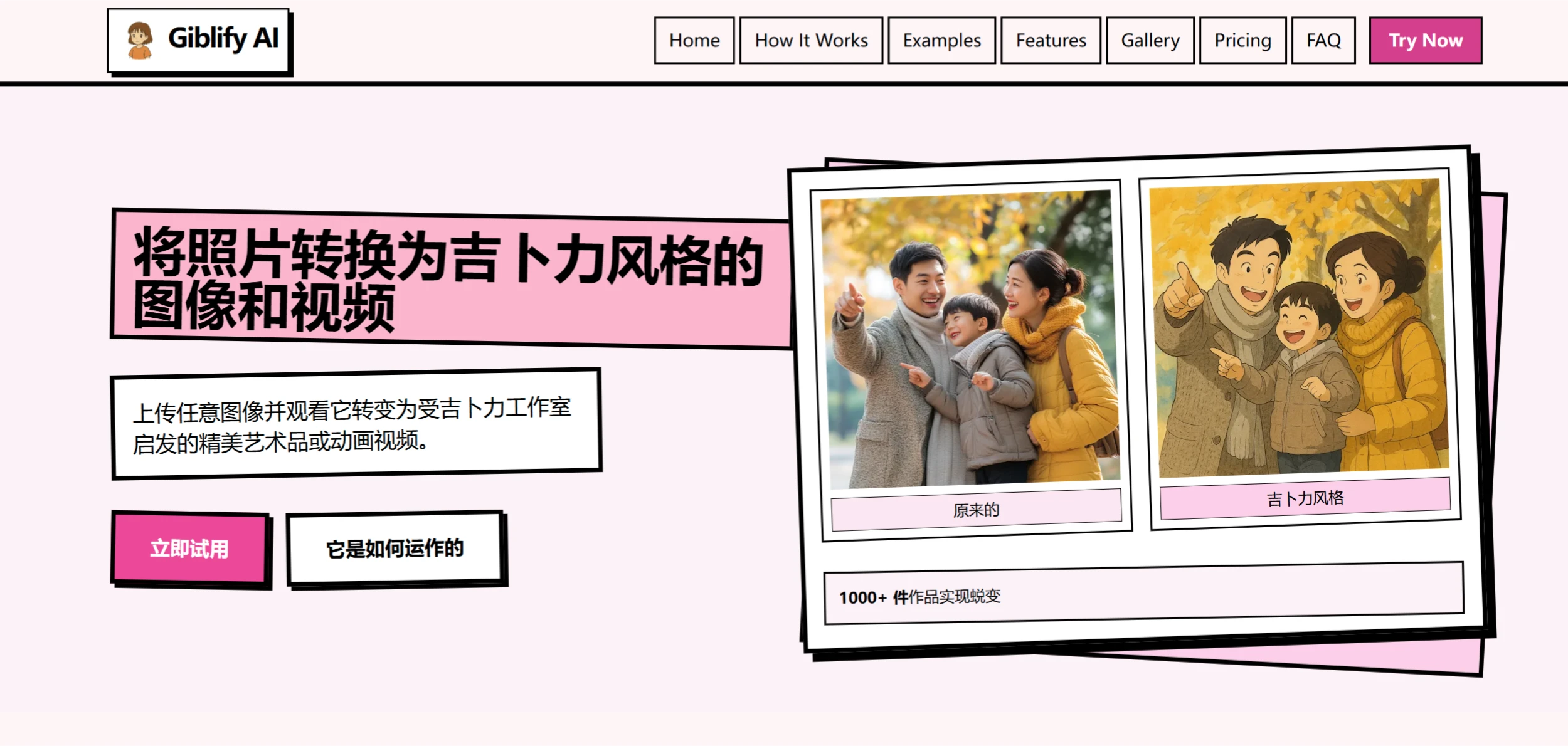 Giblify AI:将普通照片和视频转换为吉卜力风格的工具 Giblify AI:将普通照片和视频转换为吉卜力风格的工具.webp