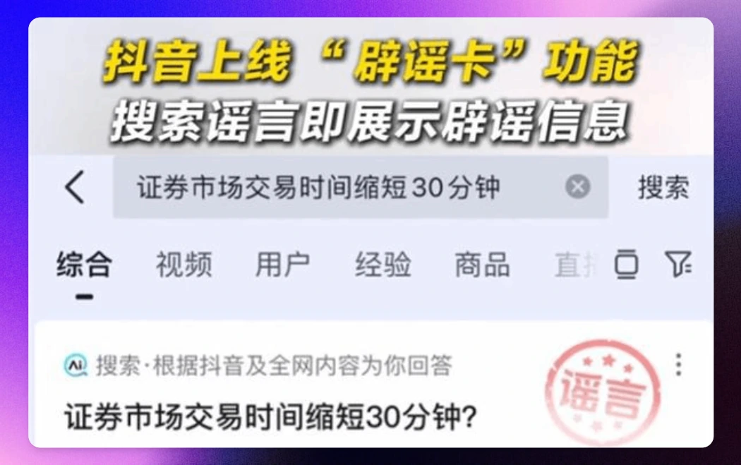 抖音上线辟谣卡功能,辟谣不用跑断腿了。