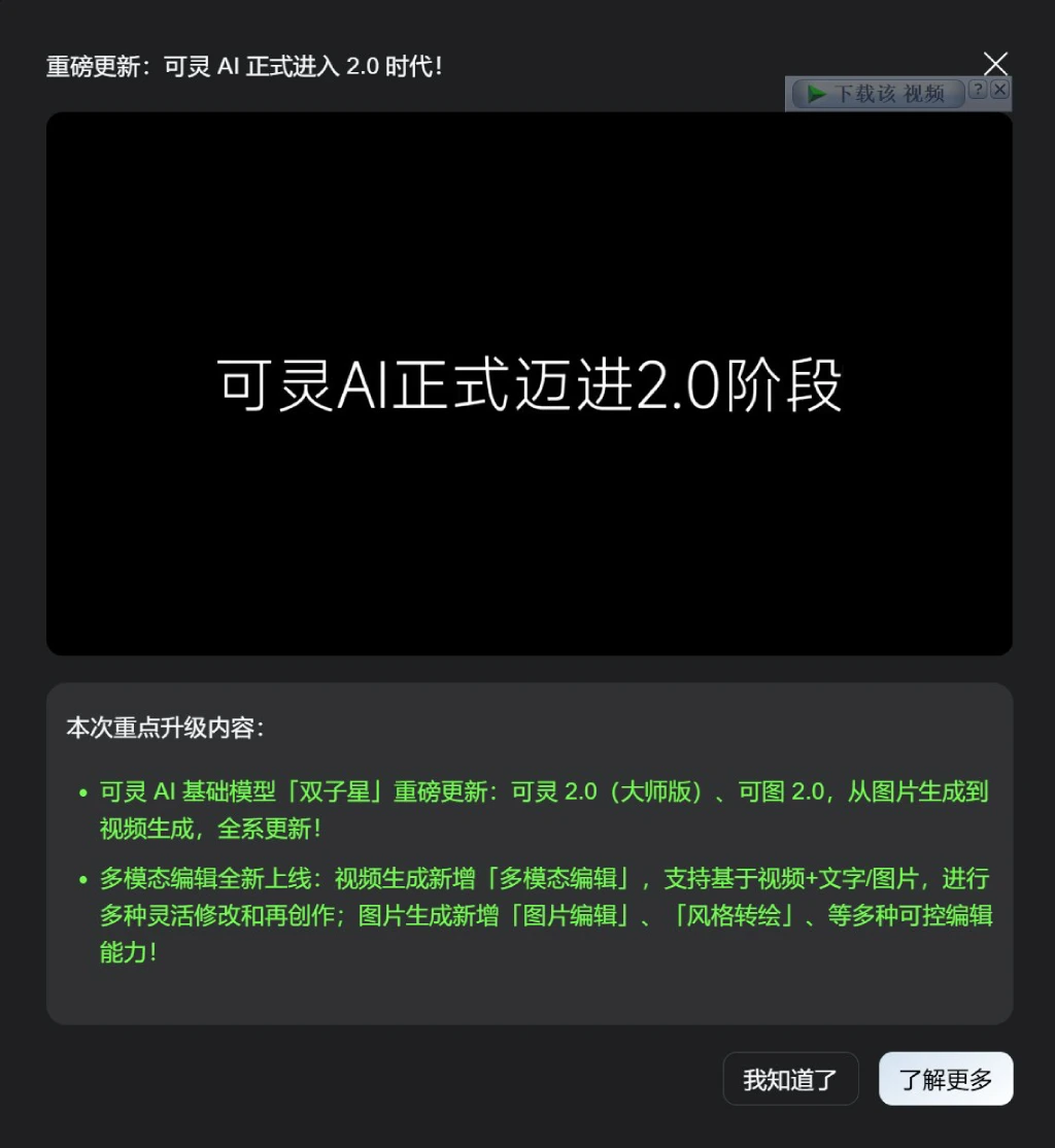可灵AI 2.0更新了哪些功能？