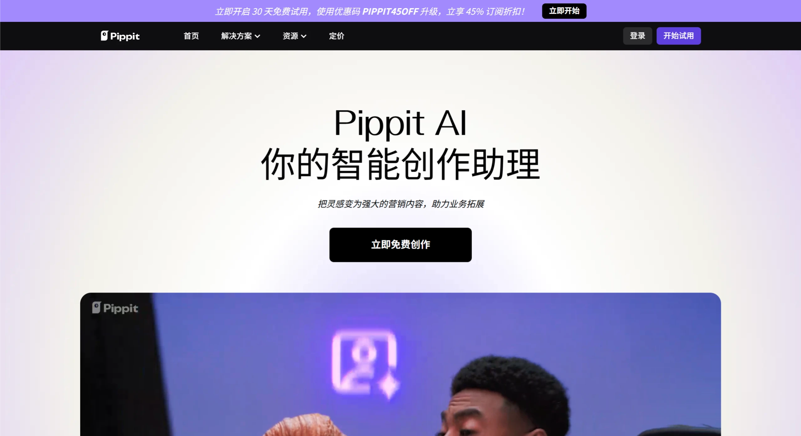 Pippit AI 的核心功能 Pippit AI 的核心功能.webp