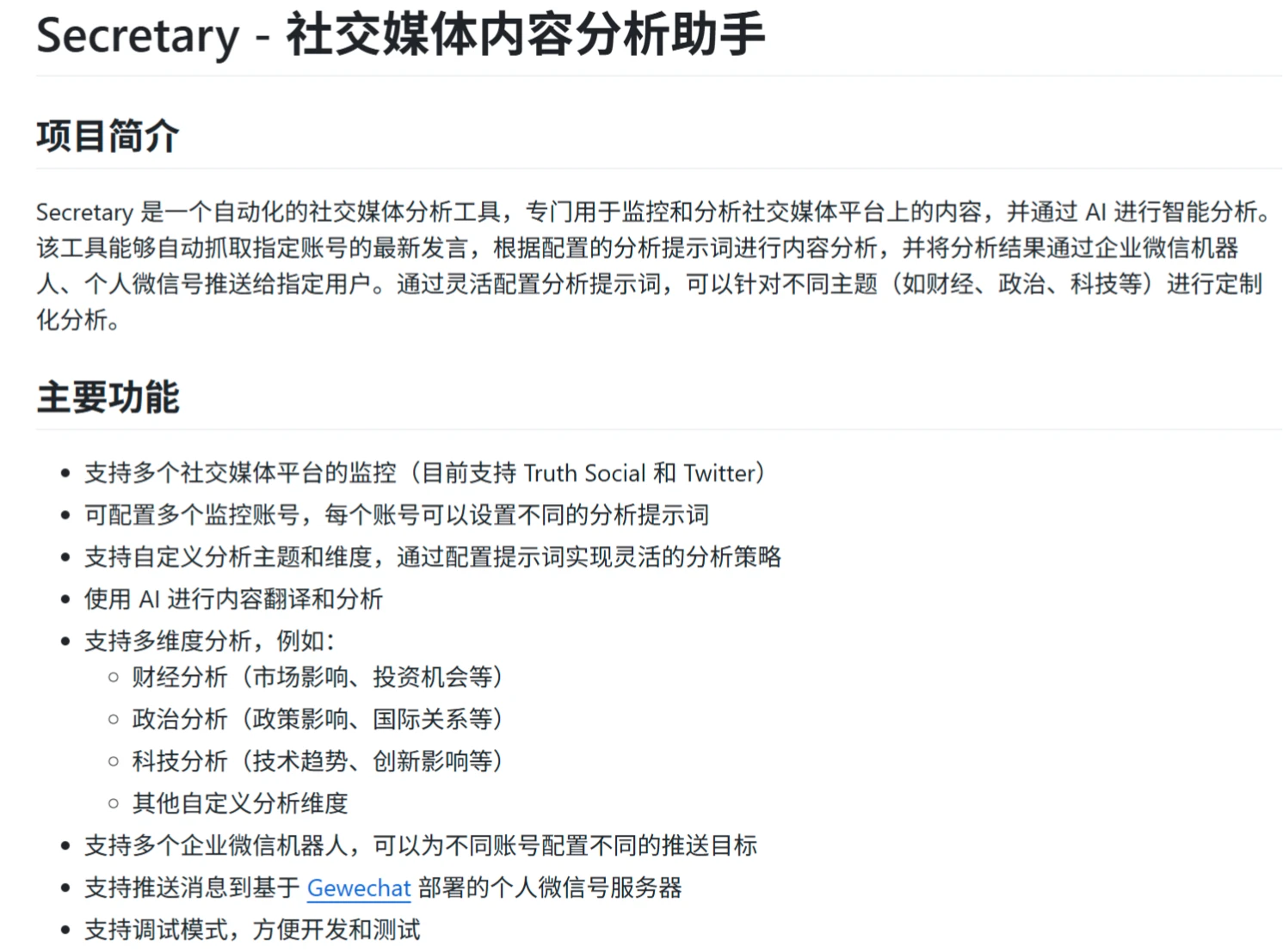 Secretary： 社交媒体内容分析助手