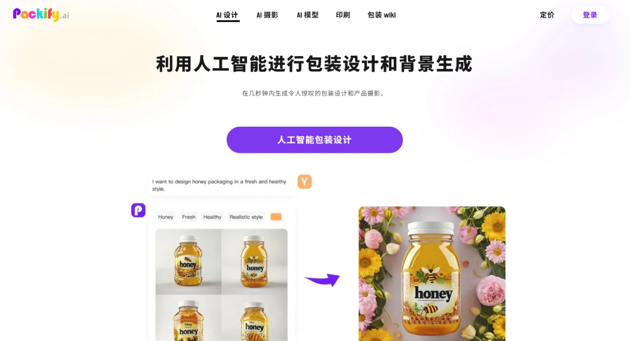 Packify AI：基于AI的包装设计和商品摄影工具.webp
