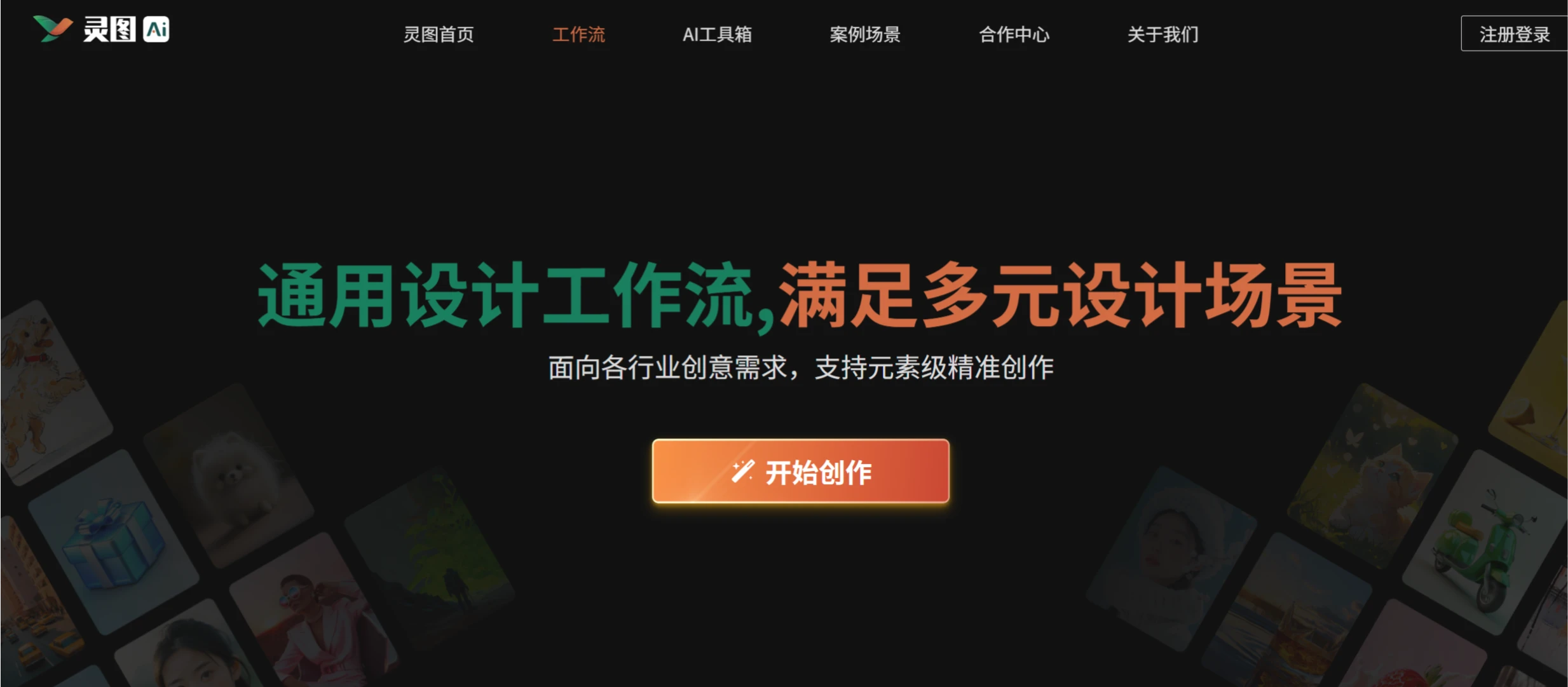 灵图AI:AI辅助在线智能设计平台 灵图AI:AI辅助在线智能设计平台.webp