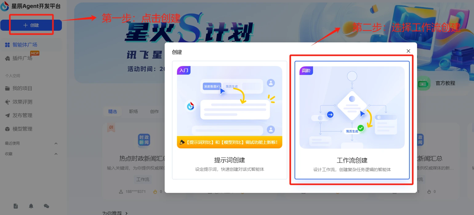 讯飞星辰Agent开发平台搭建工作流智能体教程指南