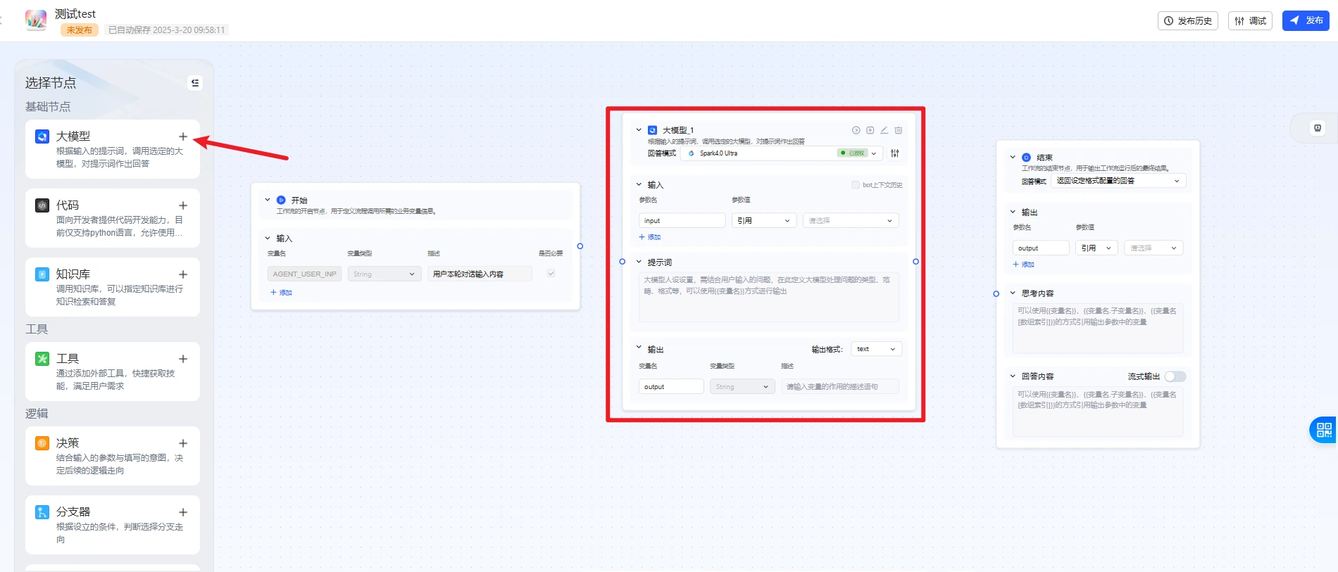 讯飞星辰Agent开发平台搭建工作流智能体教程指南-添加节点.webp