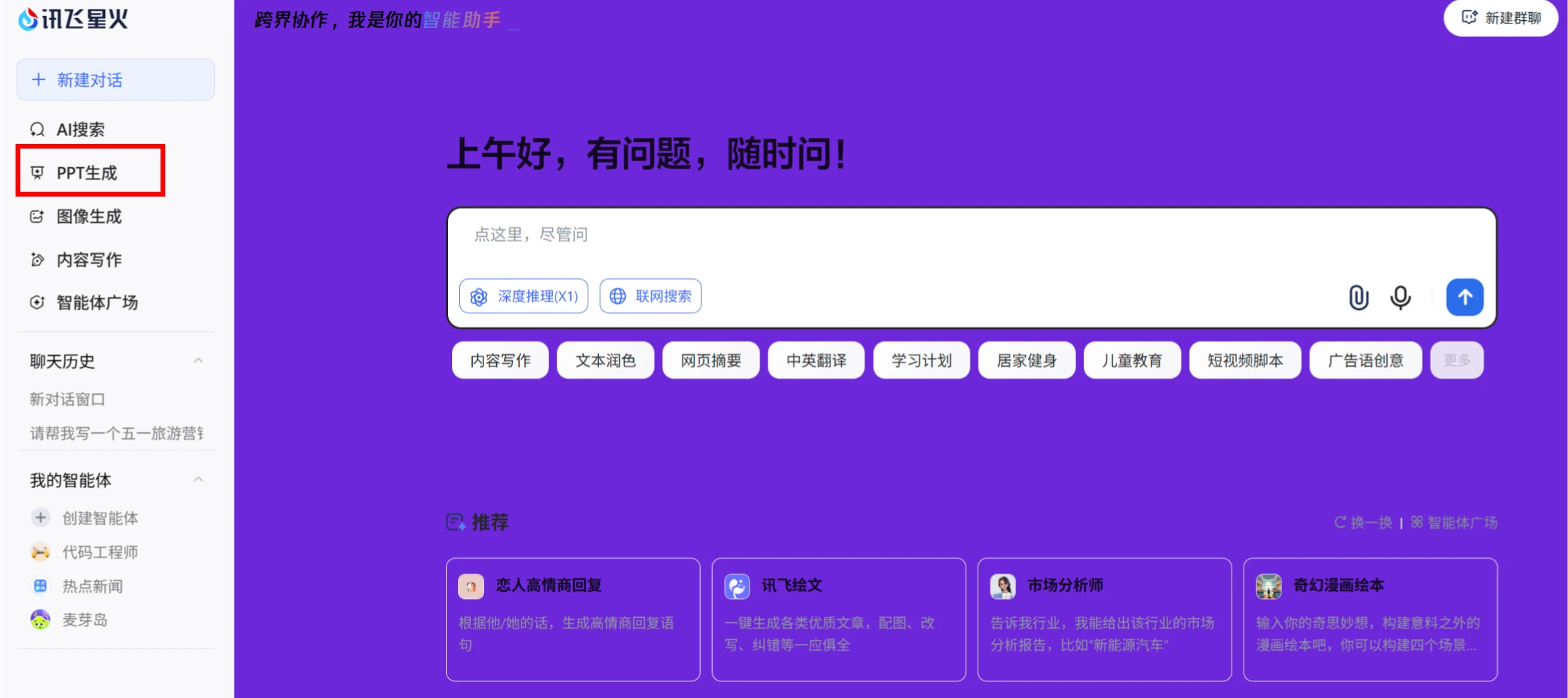 如何使用讯飞星火生成PPT教程指南(图1) 如何使用讯飞星火生成PPT教程指南-登录并新建对话.webp