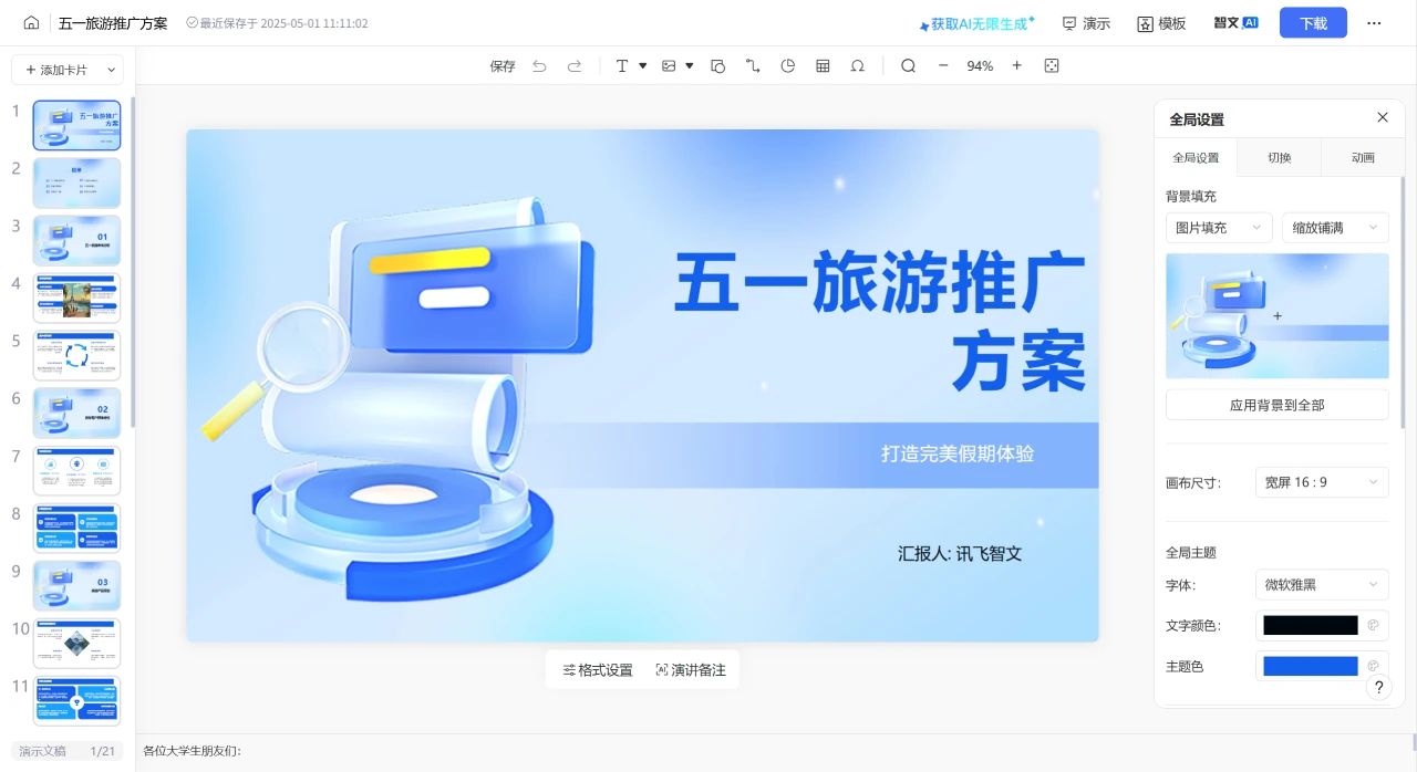 如何使用讯飞星火生成PPT教程指南(图4) 如何使用讯飞星火生成PPT教程指南-编辑调整.webp
