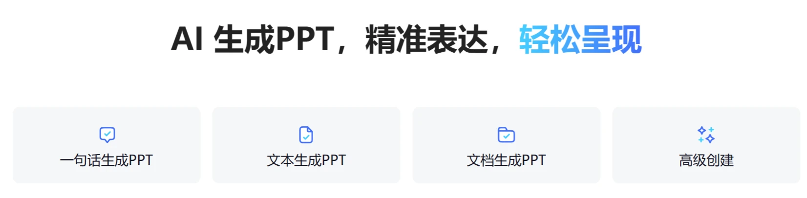 讯飞智文AI在线生成PPT,WORD教程指南(图1) 讯飞智文AI在线生成PPT教程指南-.webp