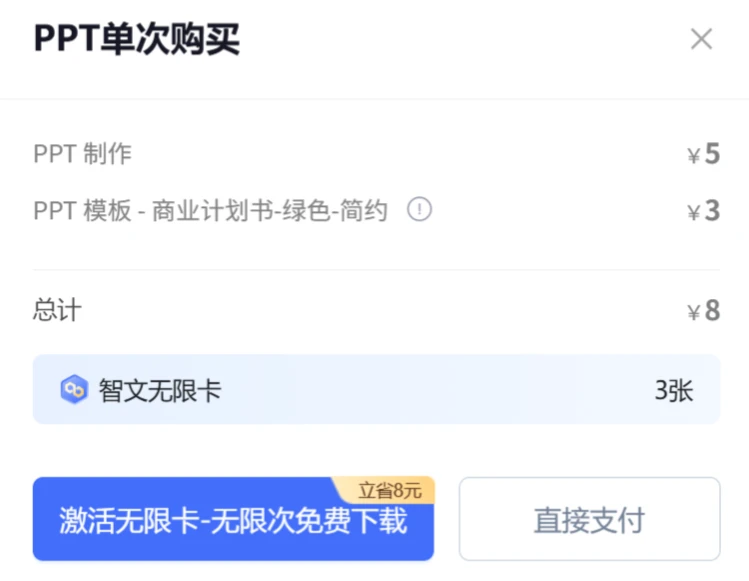 讯飞智文AI在线生成PPT,WORD教程指南(图4) 讯飞智文AI在线生成PPT教程指南-下载与支付.webp