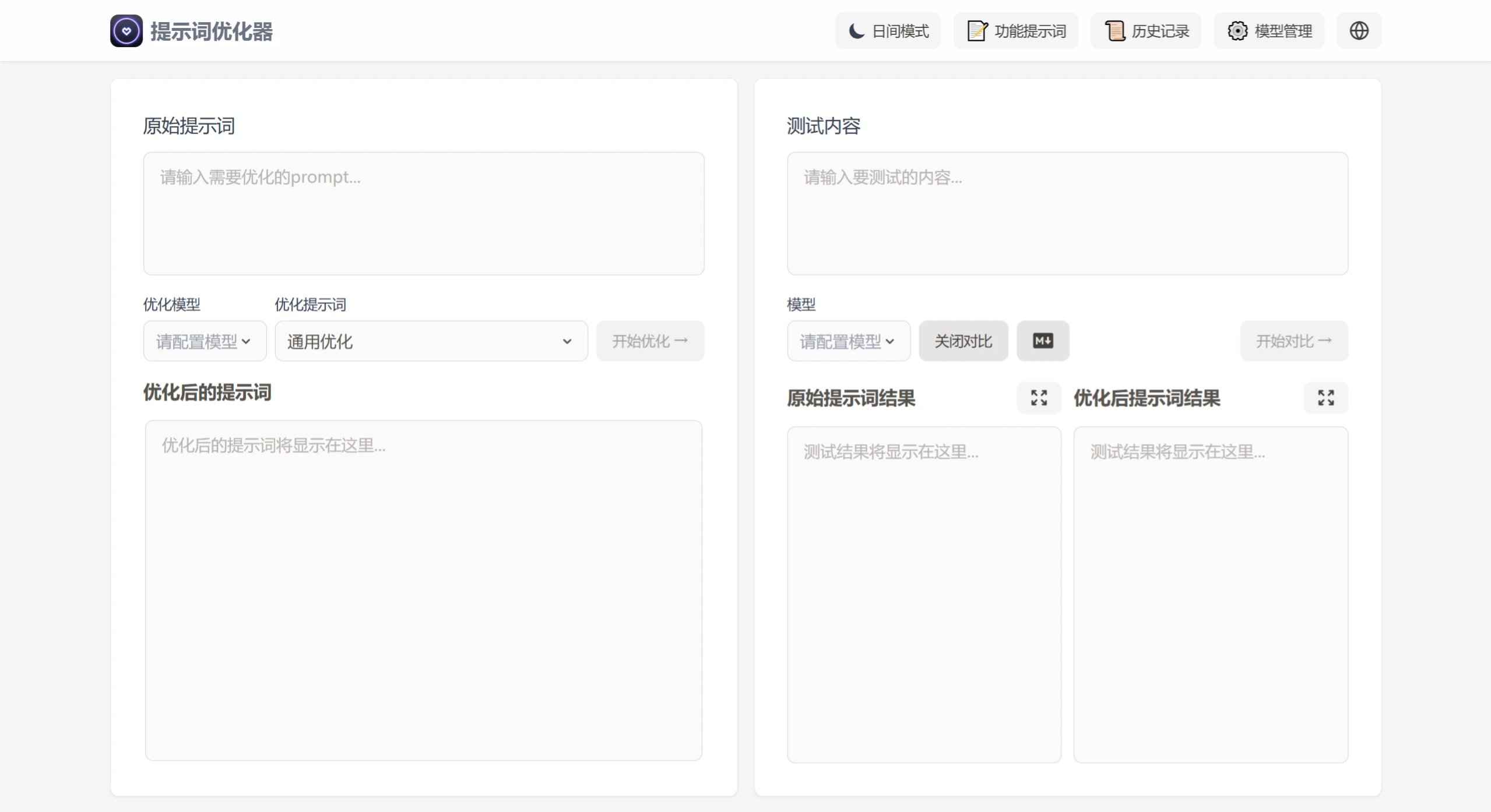 提示词优化器Prompt Optimizer(图1) screenshot (9).webp