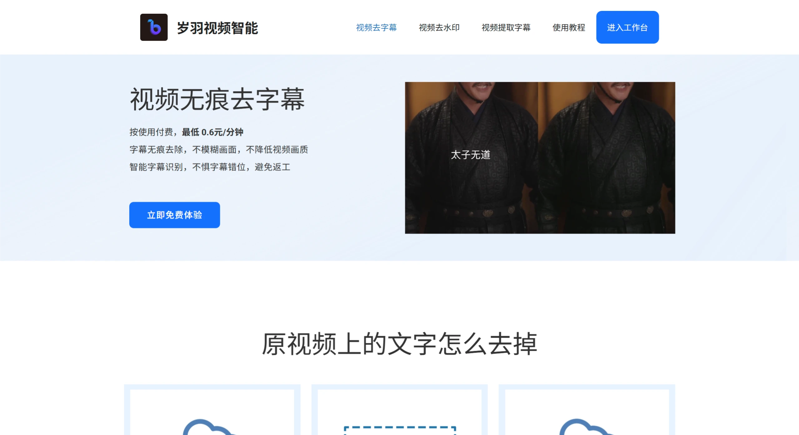 岁羽视频智能：视频去字幕、去水印在线AI工.webp