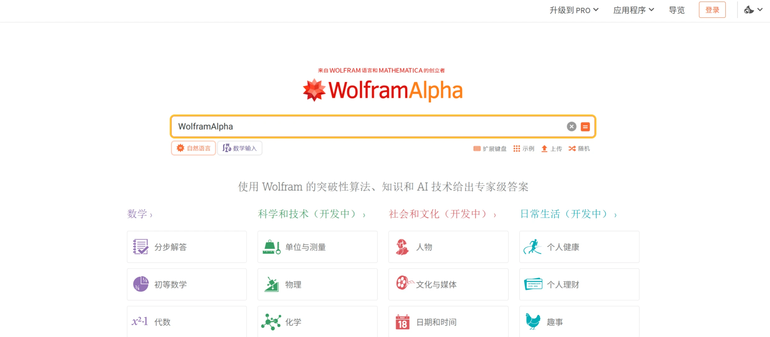 WolframAlpha:一款被誉为“计算知识引擎”的在线自动问答系统 WolframAlpha:一款被誉为“计算知识引擎”的在线自动问答系统.webp