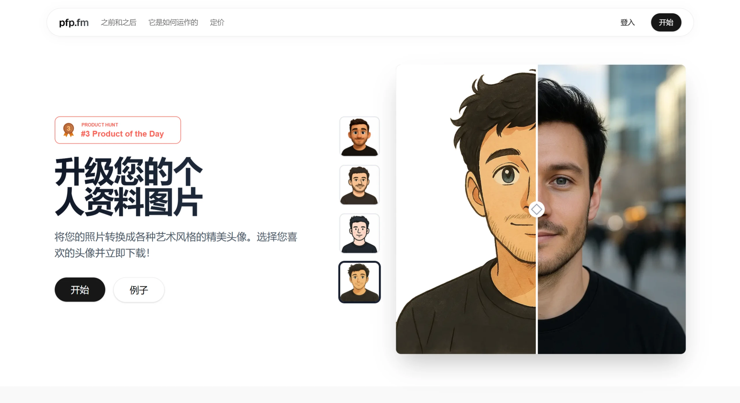 Pfp.Fm(图1) Pfp.Fm:AI头像艺术风格生成器.webp