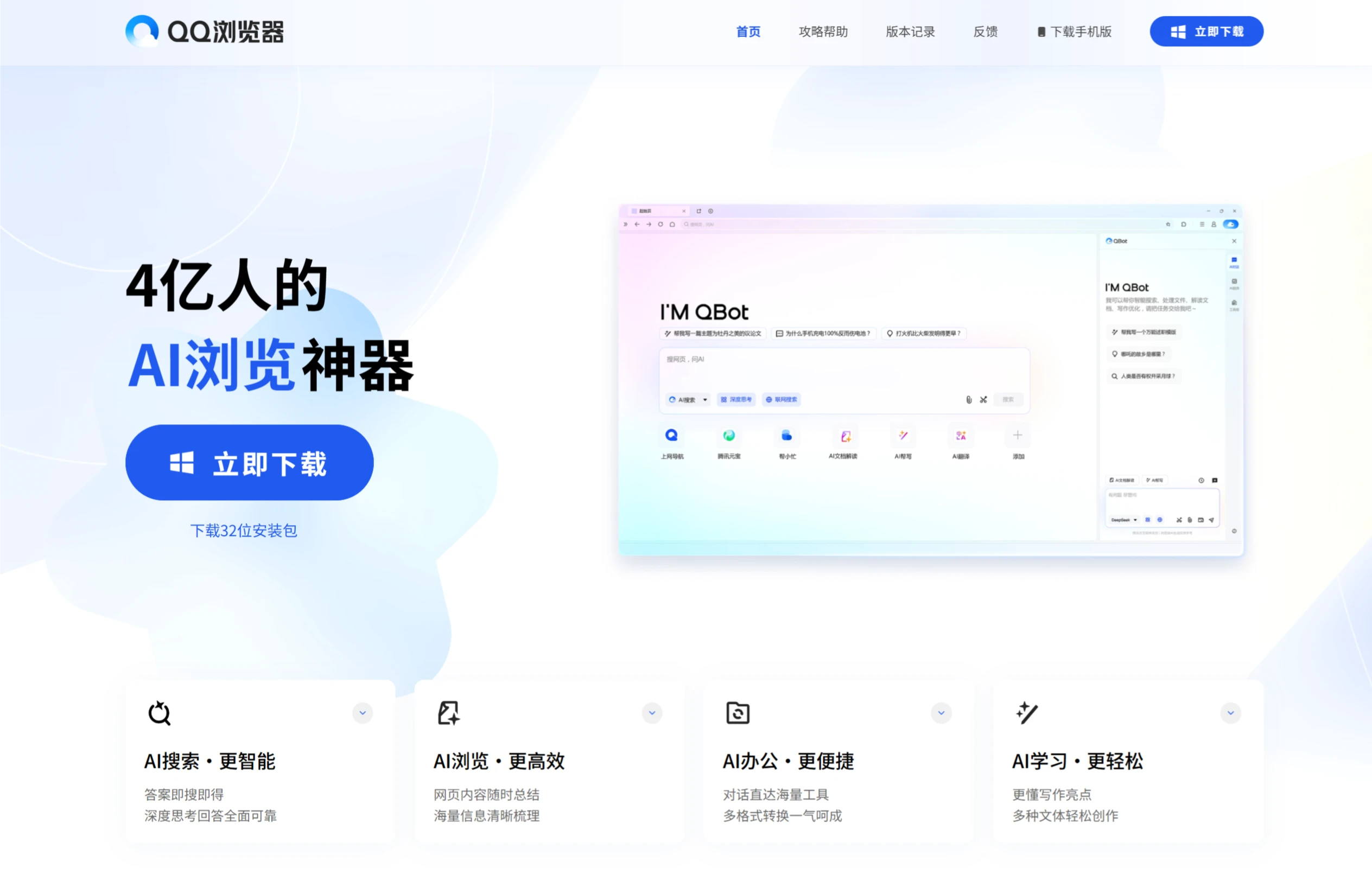 QQ浏览器升级为AI浏览器并推出AI助手:QBot