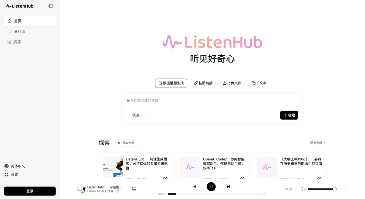 ListenHub:专注于音频内容生成与分享的AI播客生成平台 ListenHub:专注于音频内容生成与分享的AI播客生成平台.webp