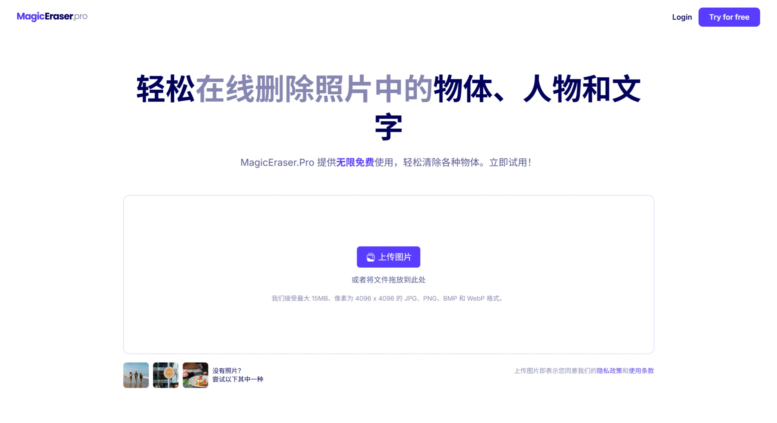 MagicEraser.Pro:免费删除图像中不需要的对象、人物和文本 MagicEraser.Pro:免费删除图像中不需要的对象、人物和文本.webp