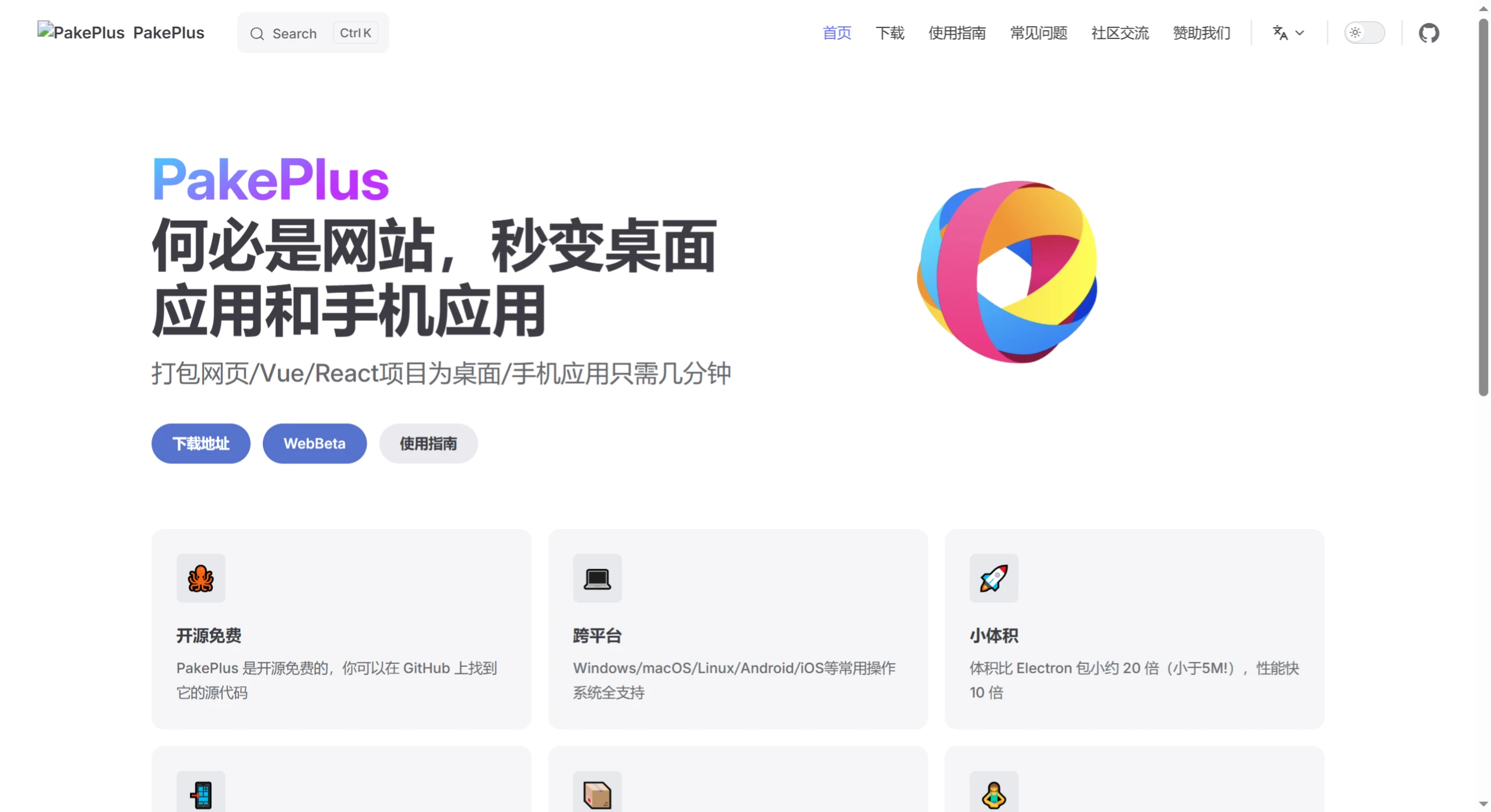 Pake Plus(图1) Pake Plus:网页转应用的开源打包工具.webp
