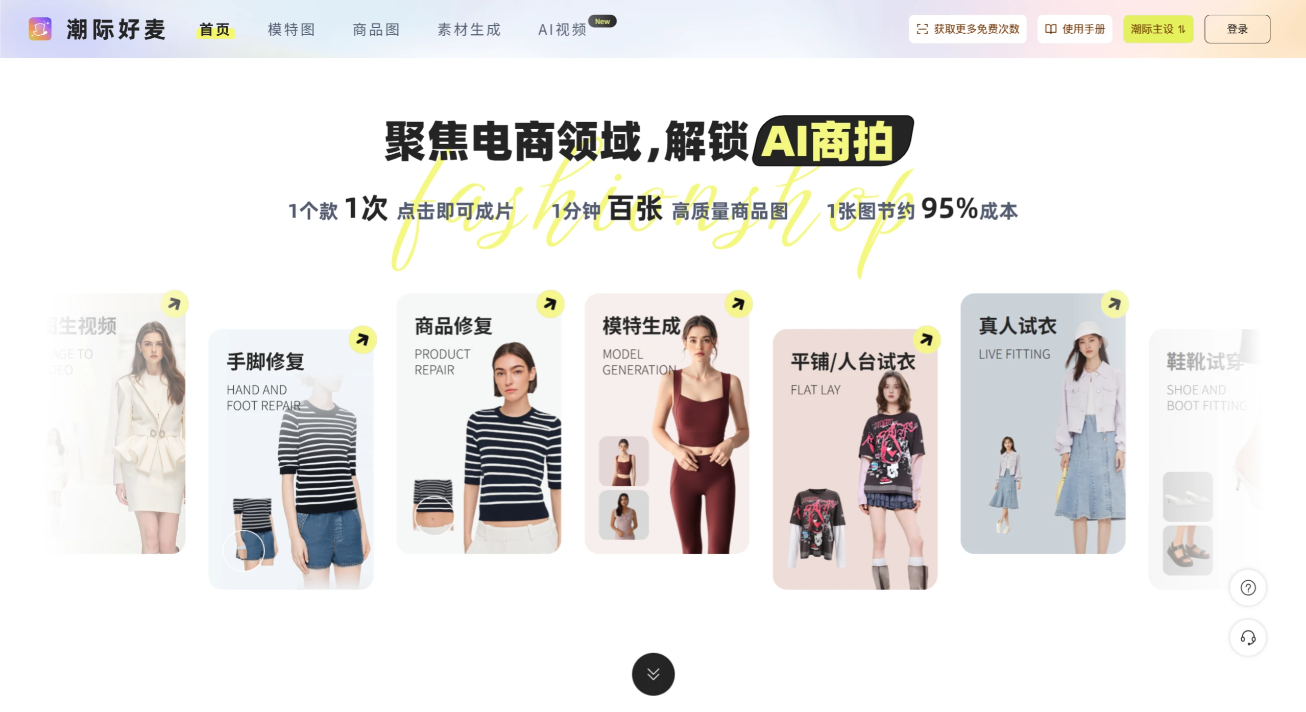 潮际好麦:一个专为电商营销领域打造的AI商拍工具 潮际好麦:一个专为电商营销领域打造的AI商拍工具.webp
