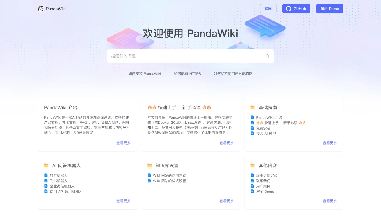 PandaWiki问答模式 PandaWiki问答模式.webp