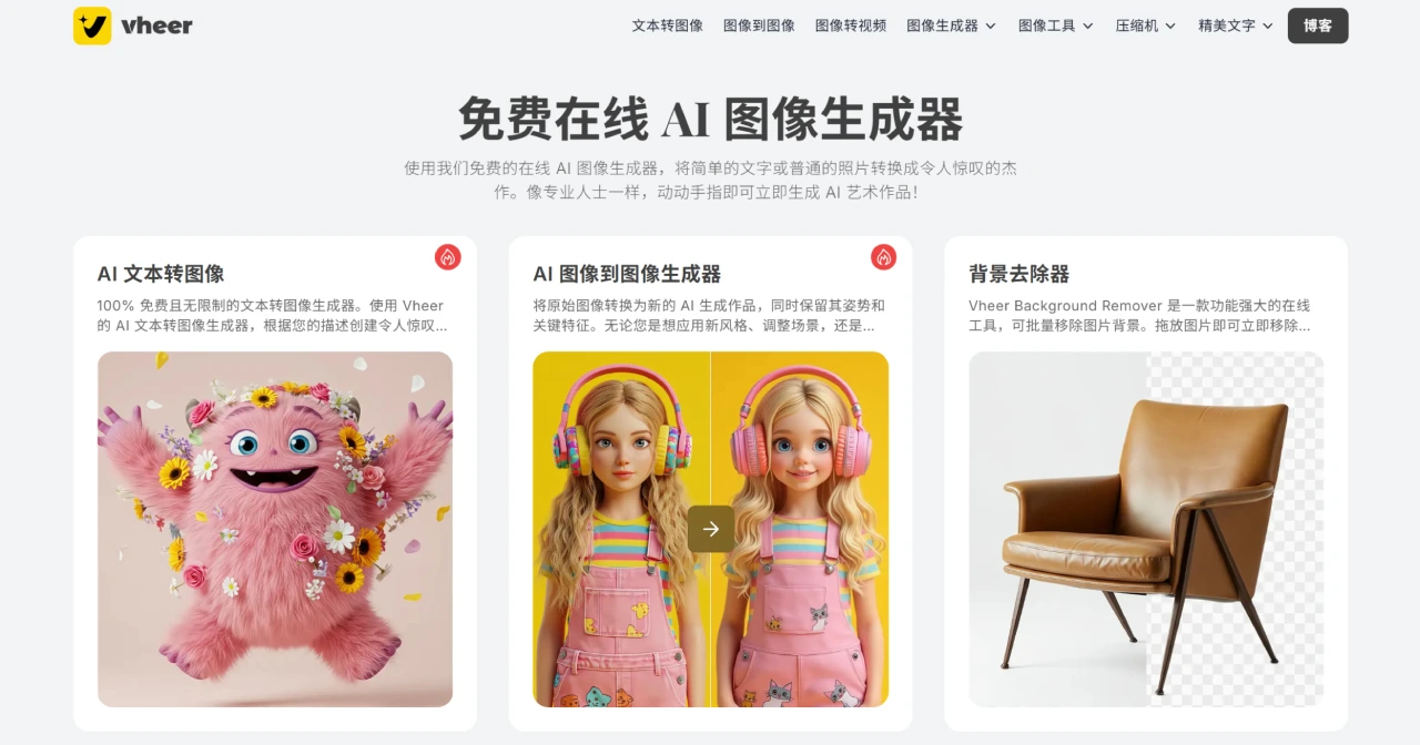 VHEER:一个免费且无需注册的在线AI图像生成平台 VHEER:一个免费且无需注册的在线AI图像生成平台.webp