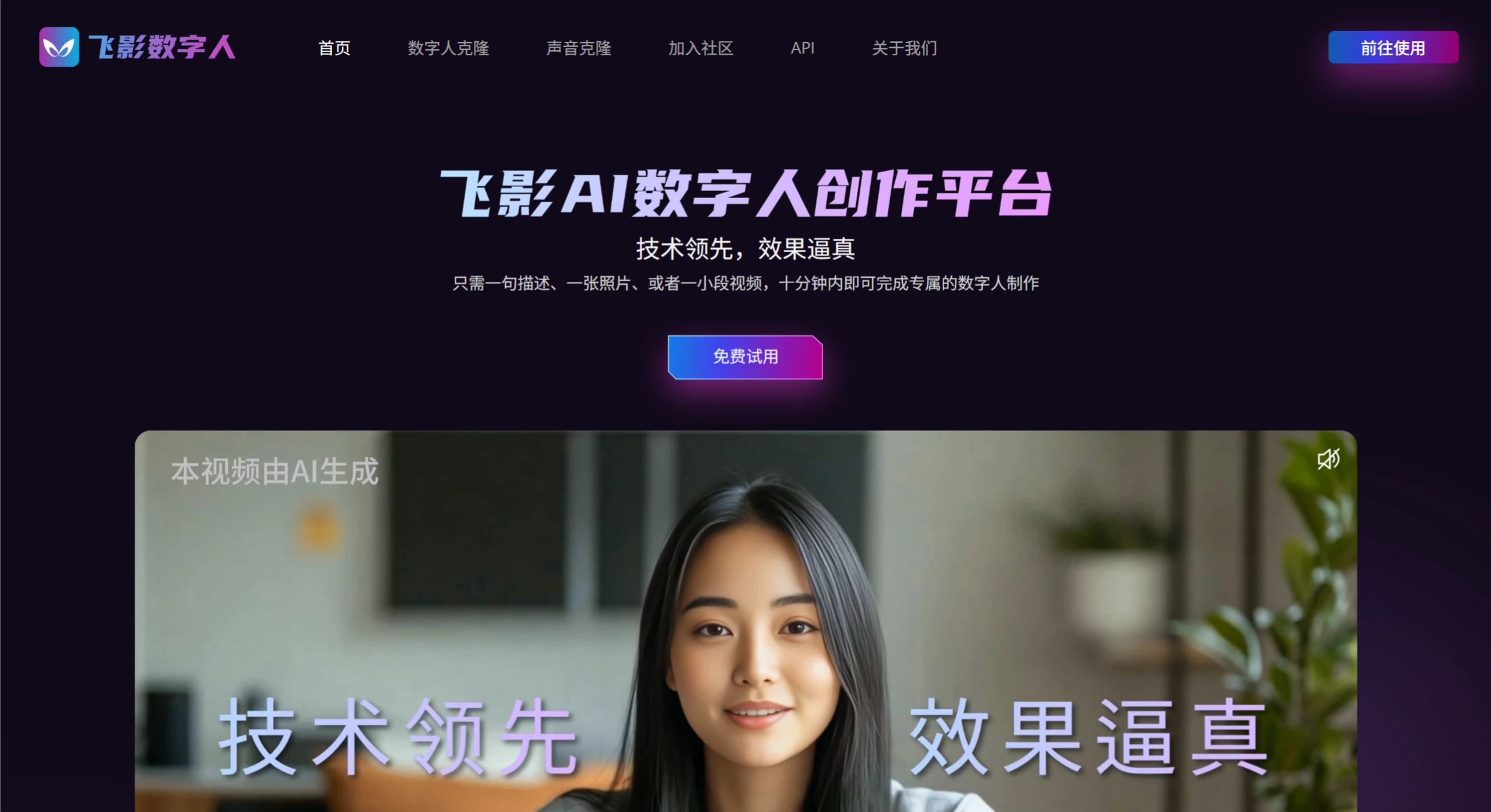 飞影数字人:一句描述或一张照片,十分钟内即可完成数字人制作 飞影数字人:一句描述或一张照片,十分钟内即可完成数字人制作.webp