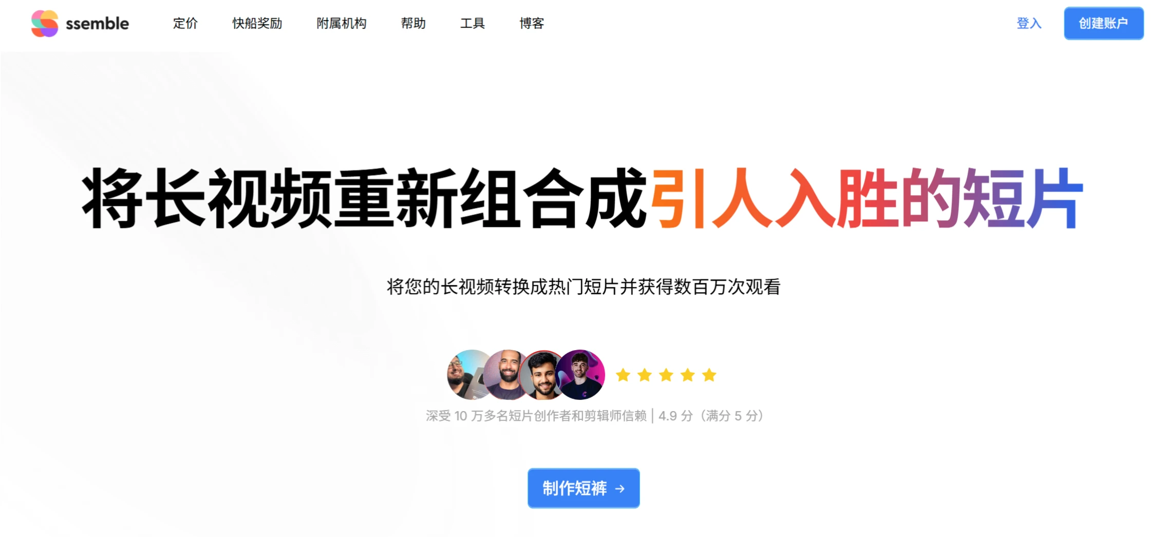 Ssemble:一款可以自动将长视频剪辑为短视频的AI视频编辑平台 Ssemble:一款可以自动将长视频剪辑为短视频的AI视频编辑平台.webp