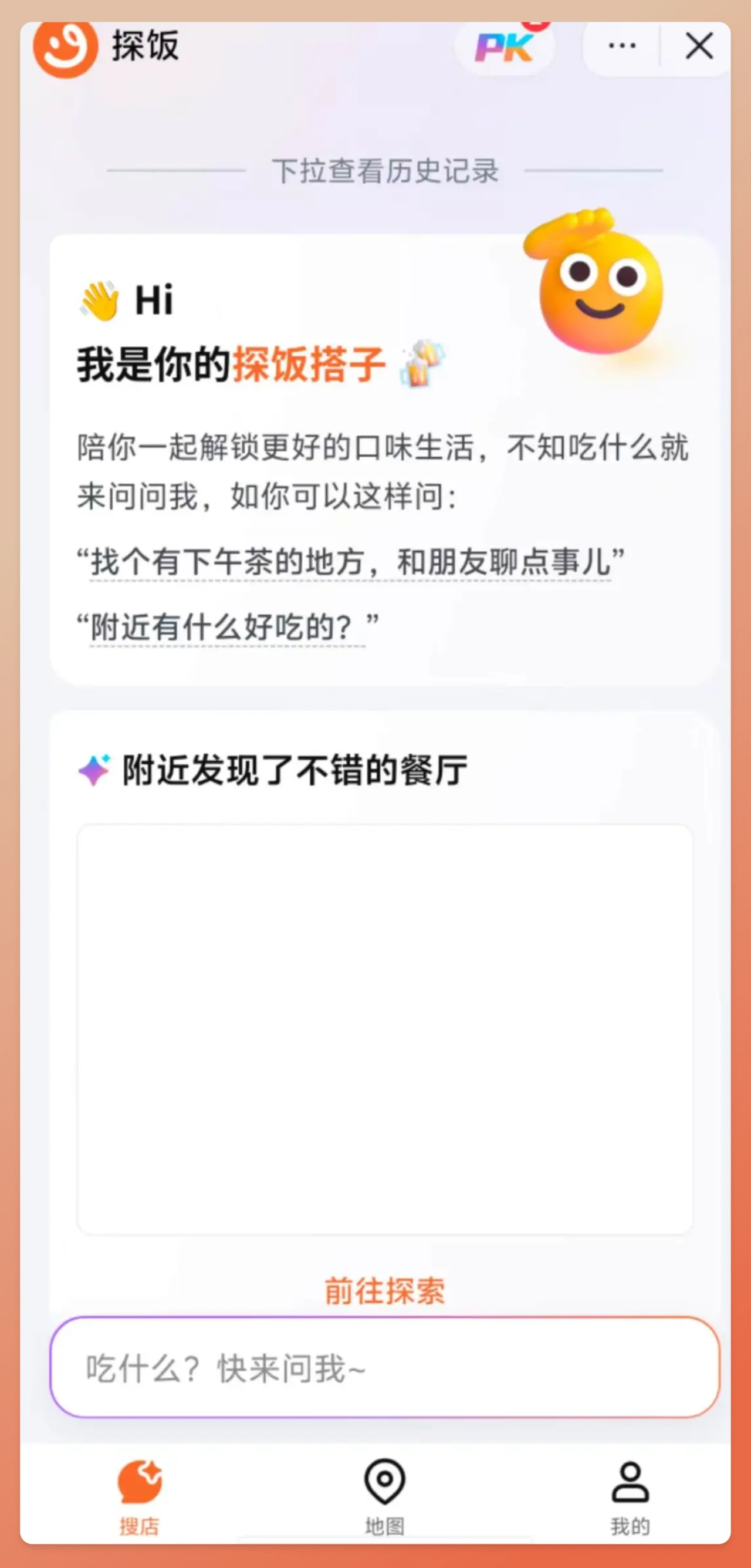 探饭：字节跳动推出的一款AI美食助手，搭载豆包大模型
