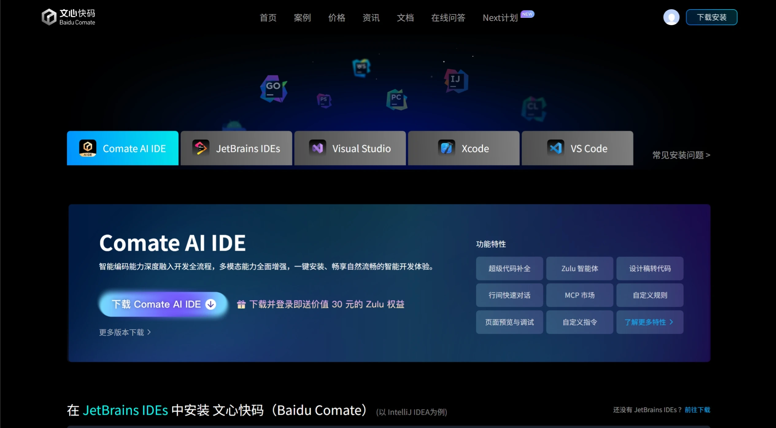 Comate AI IDE:百度发布的文心快码独立AI原生开发环境工具 Comate AI IDE:百度发布的文心快码独立AI原生开发环境工具.webp